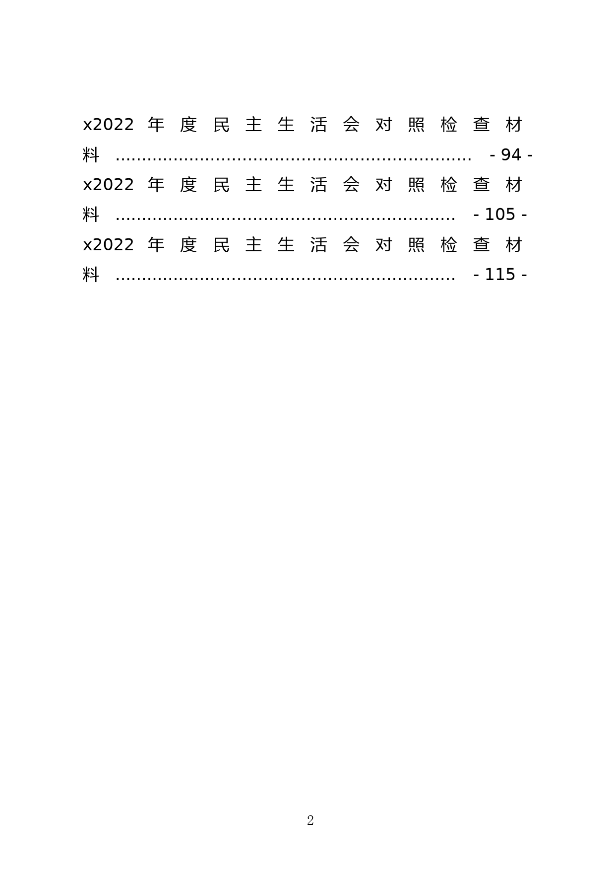 市应急管理局委员会2022年度民主生活会对照检查材料_第2页