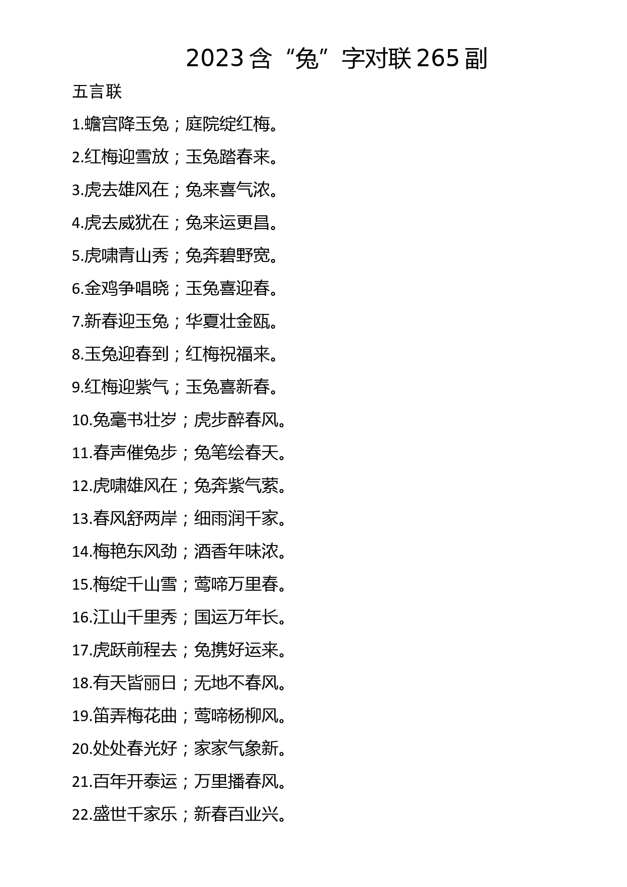 2023含“兔”字对联265副_第1页