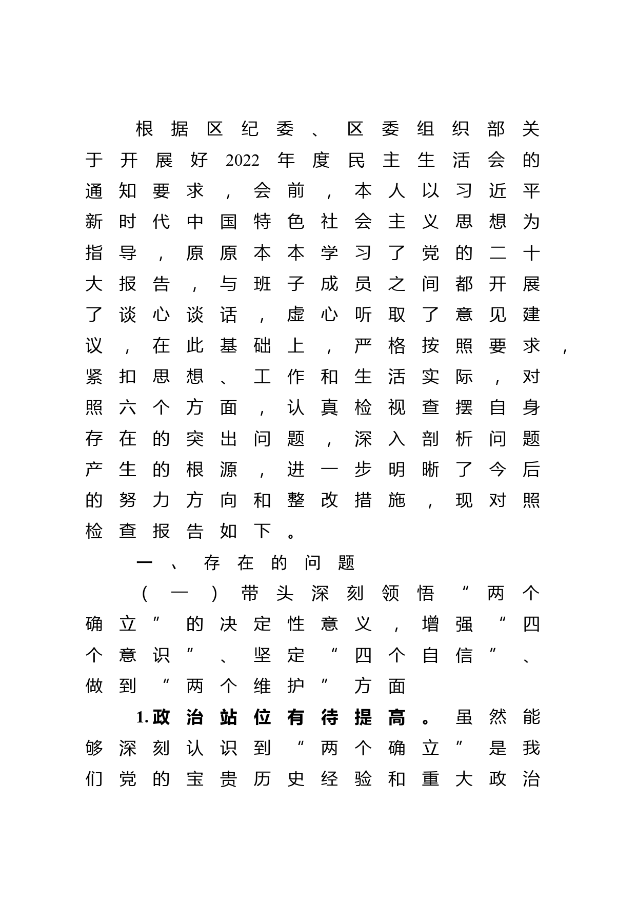 区司法局党组书记2022年民主生活会对照检查材料_第1页