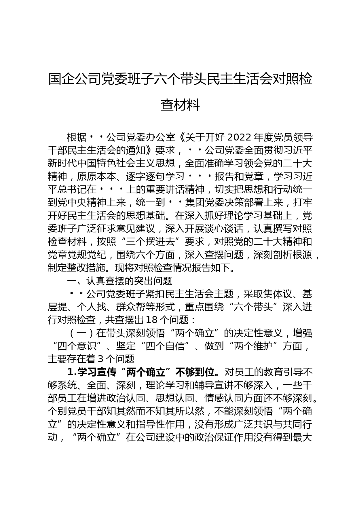 国企公司党委班子六个带头民主生活会对照检查材料_第1页