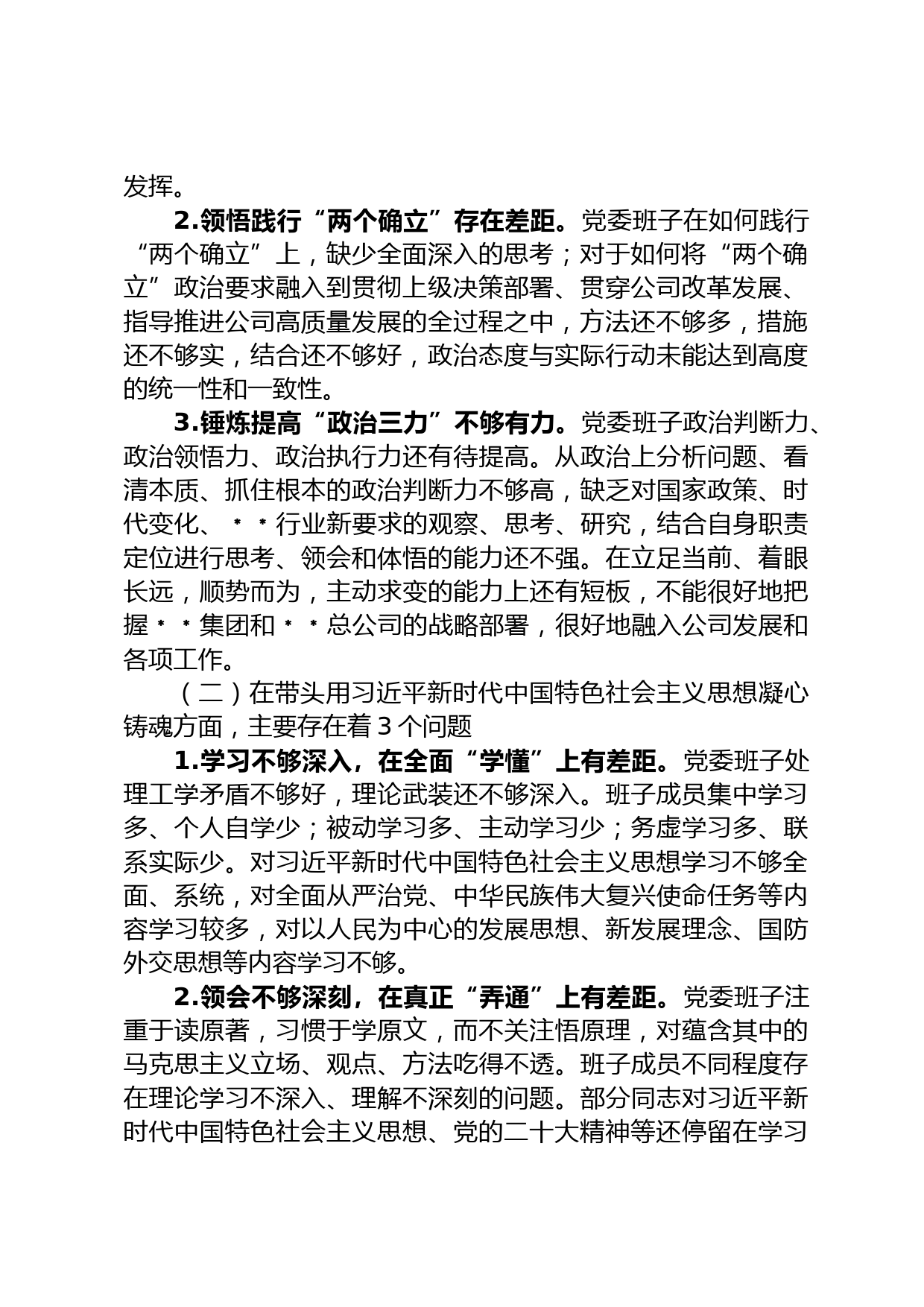 国企公司党委班子六个带头民主生活会对照检查材料_第2页