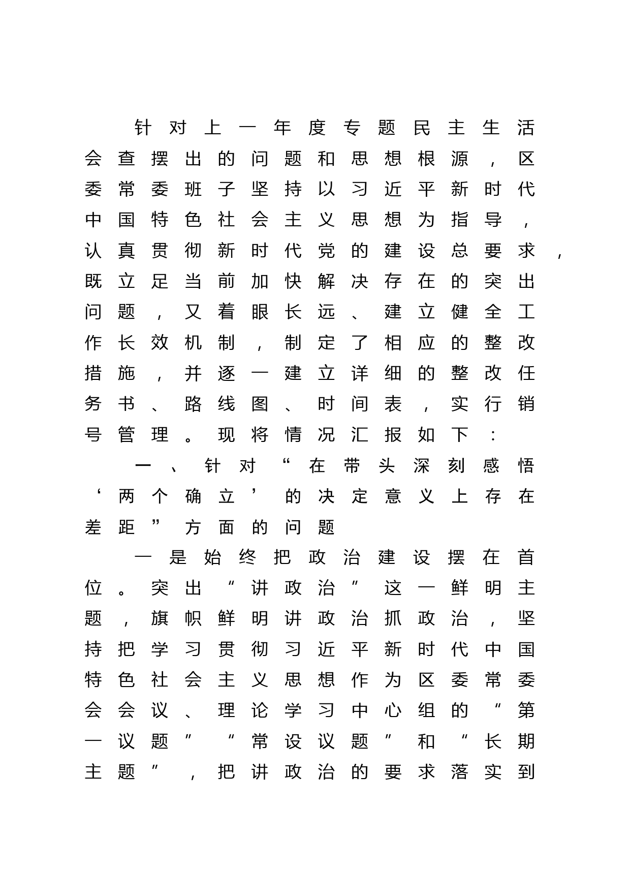 某区委领导班子民主生活会整改措施落实情况的报告_第1页