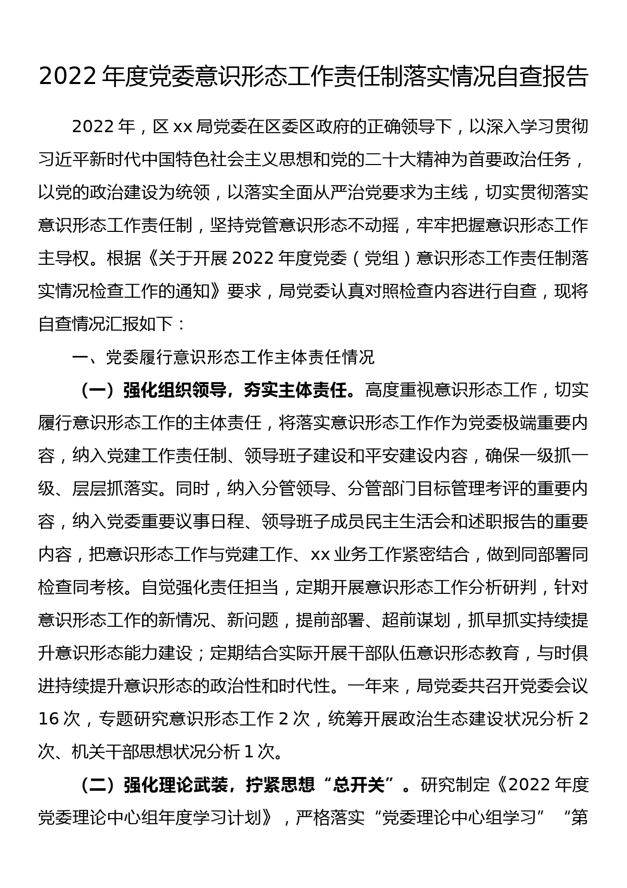 2022年度党委意识形态工作责任制落实情况自查报告_第1页