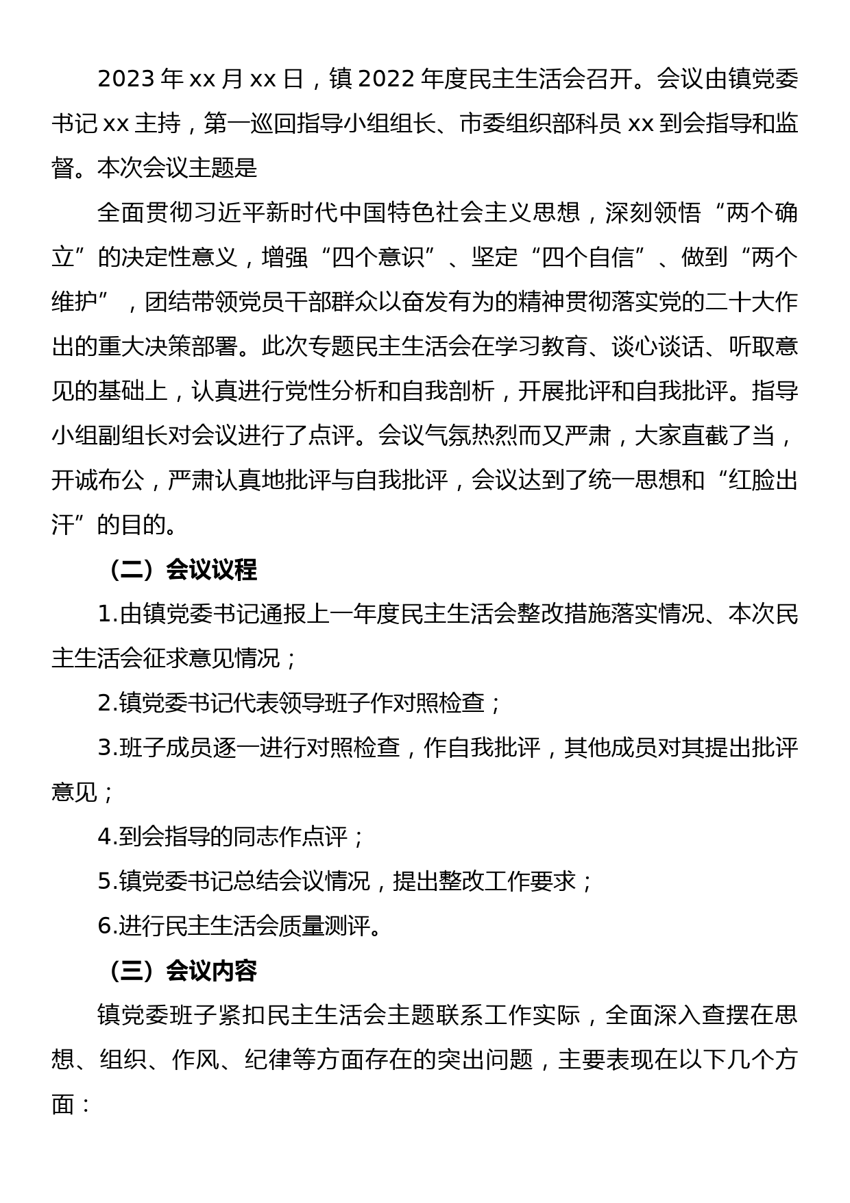 2022年度民主生活会召开情况报告_第3页