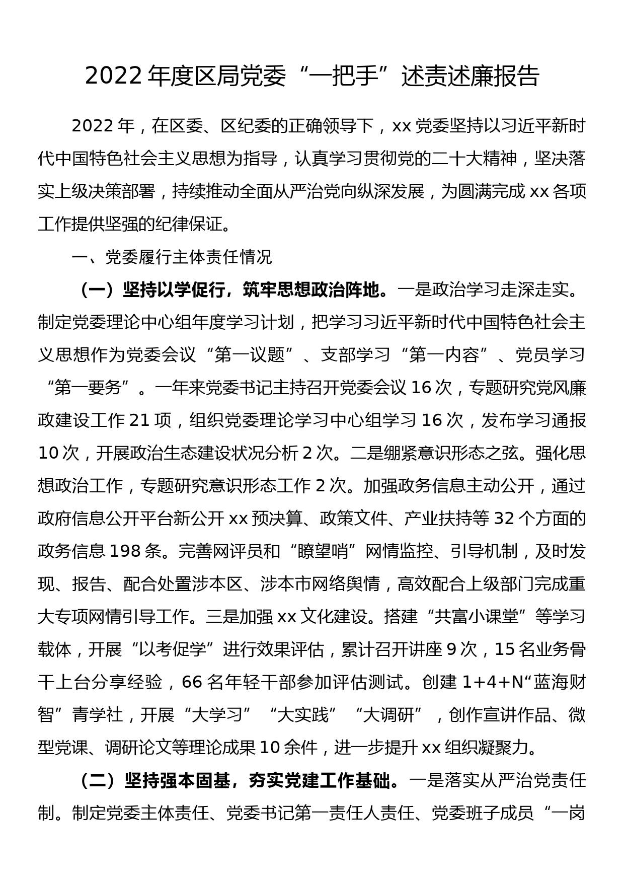 2022年落实党风廉政建设责任制、推进惩防体系建设以及落实“两个责任”工作情况汇报_第1页