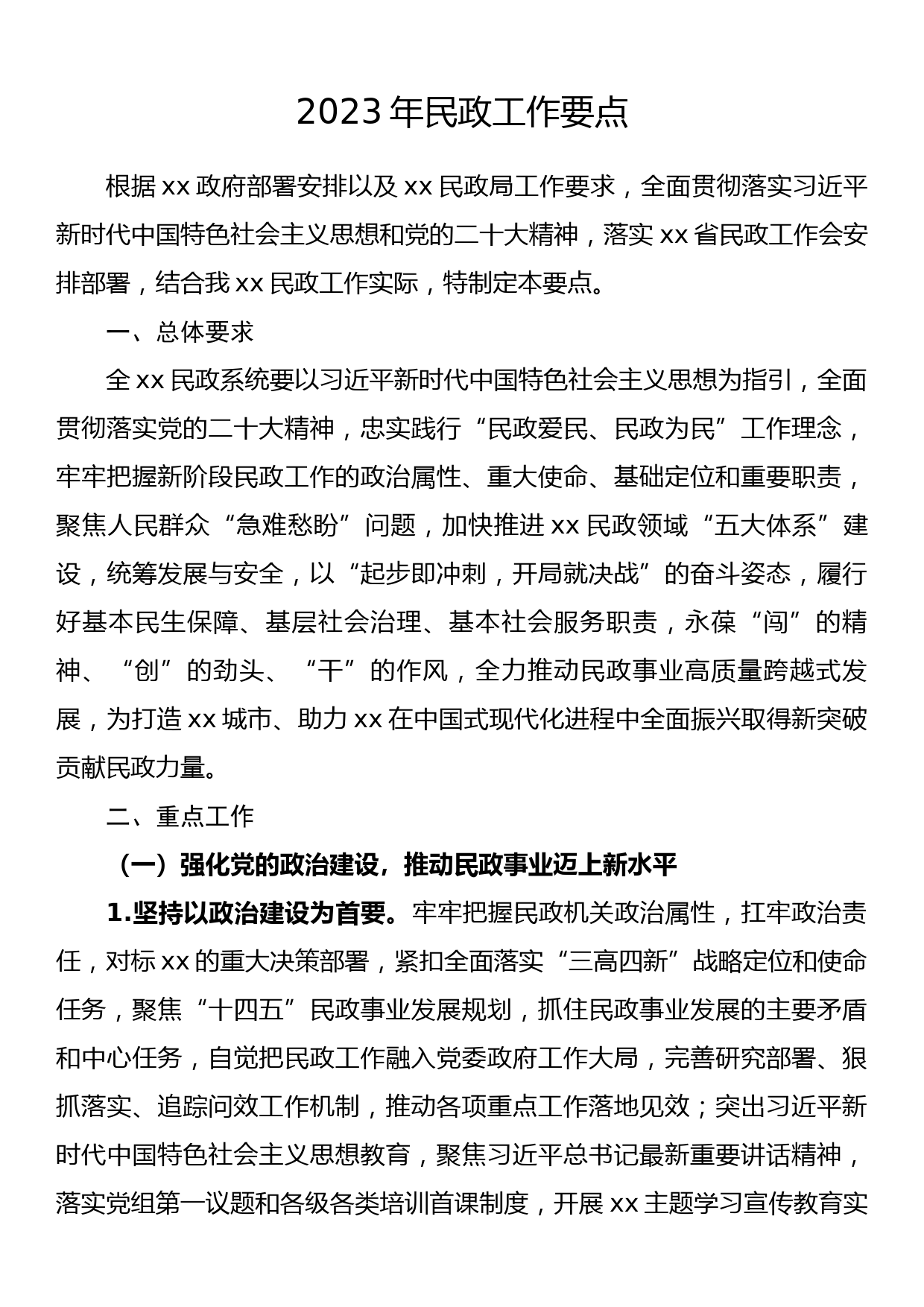 2023年民政工作要点_第1页