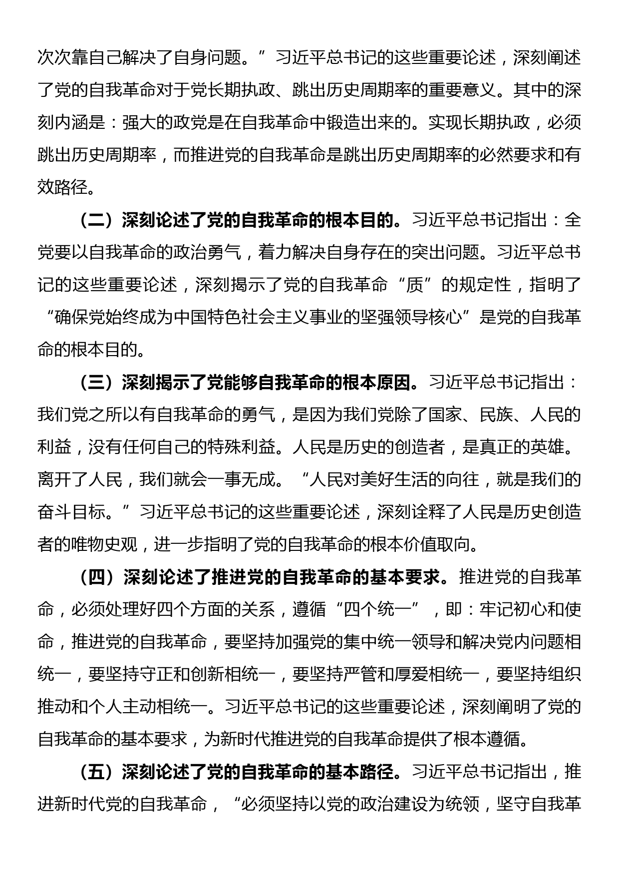 党课讲稿：坚定把新时代党的伟大自我革命进行到底_第2页