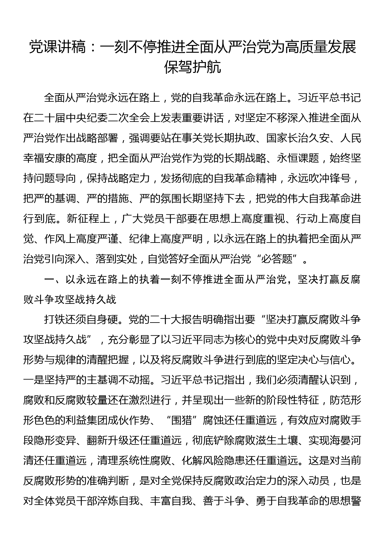 党课讲稿：一刻不停推进全面从严治党为高质量发展保驾护航_第1页