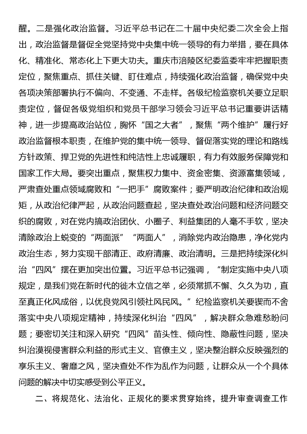 党课讲稿：一刻不停推进全面从严治党为高质量发展保驾护航_第2页