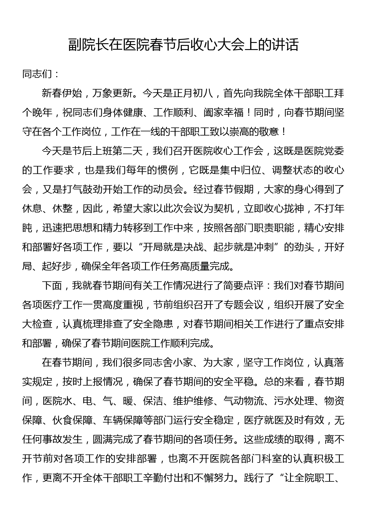 副院长在医院春节后收心大会上的讲话_第1页