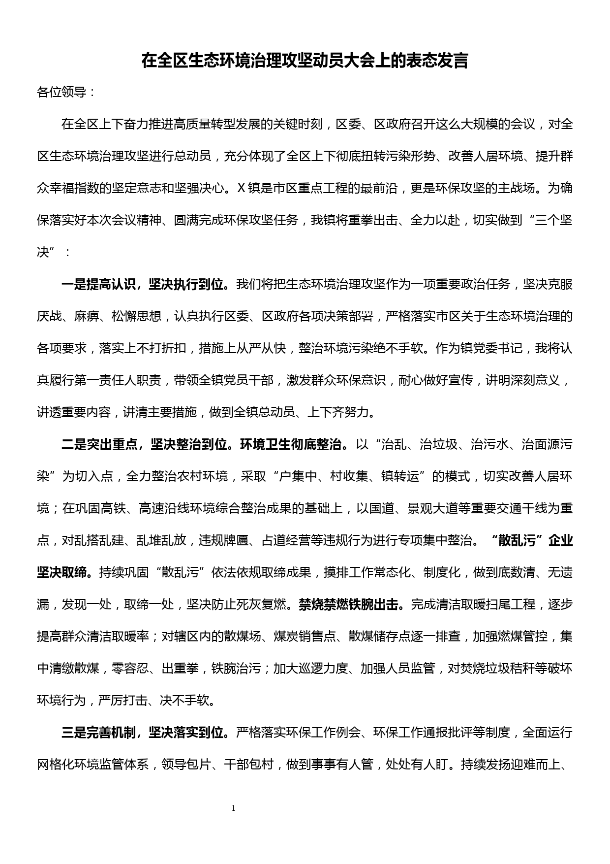 在全区生态环境治理攻坚动员大会上的表态发言_第1页