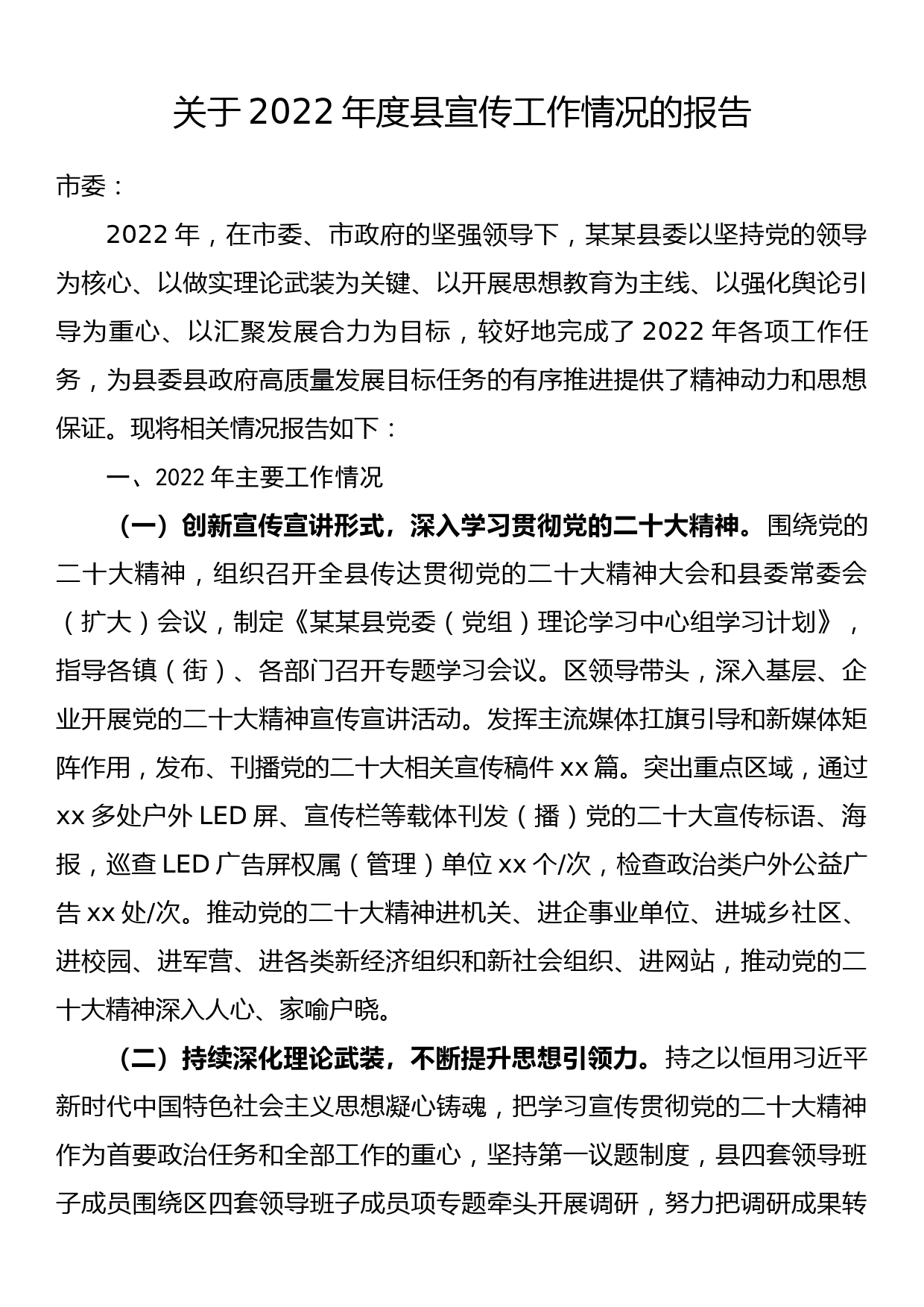 关于2022年度县宣传工作情况的报告_第1页