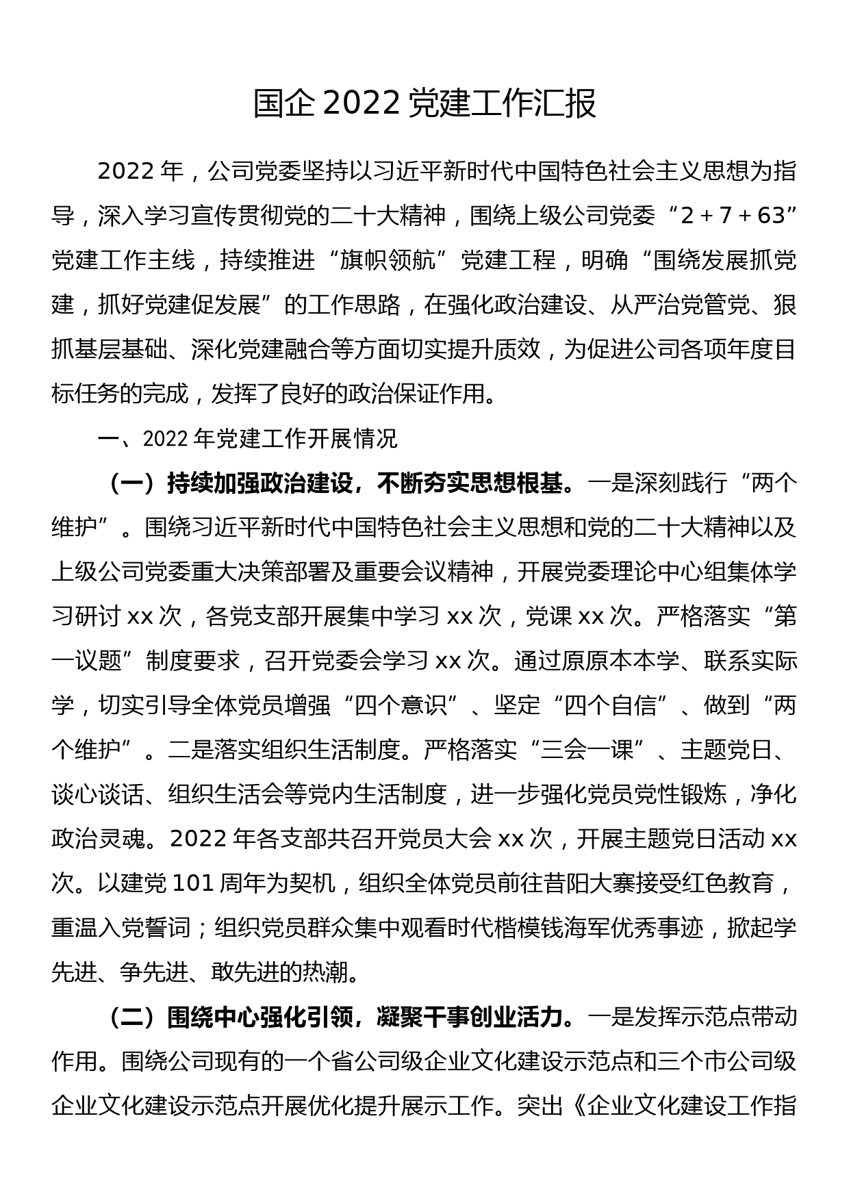 国企2022党建工作汇报_第1页