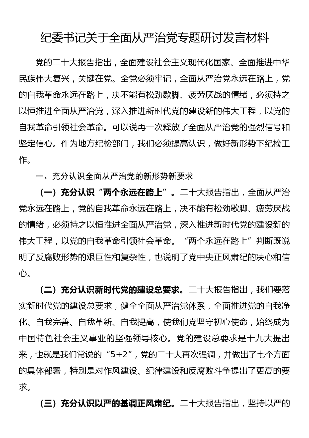 纪委书记关于全面从严治党专题研讨发言材料_第1页