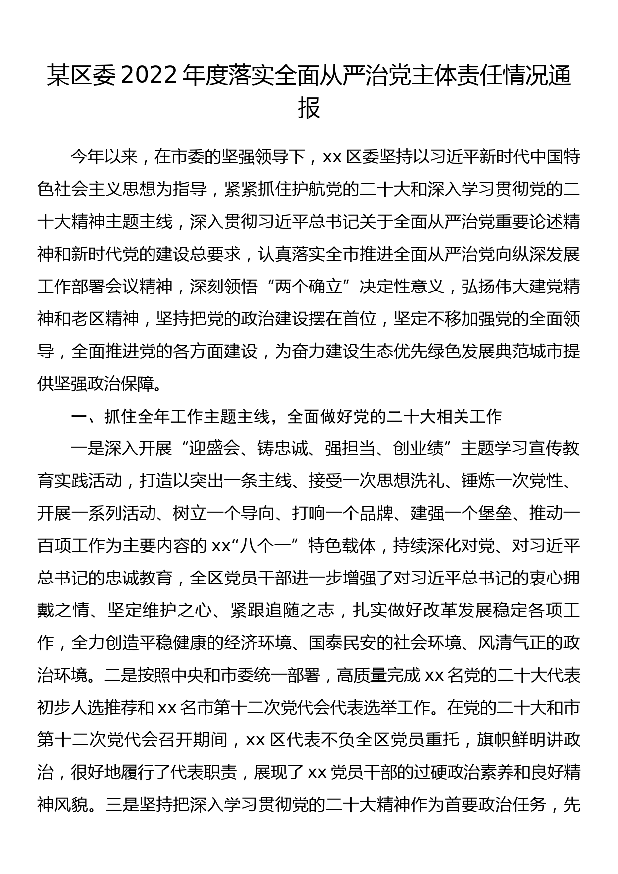 某区委2022年度落实全面从严治党主体责任情况通报_第1页