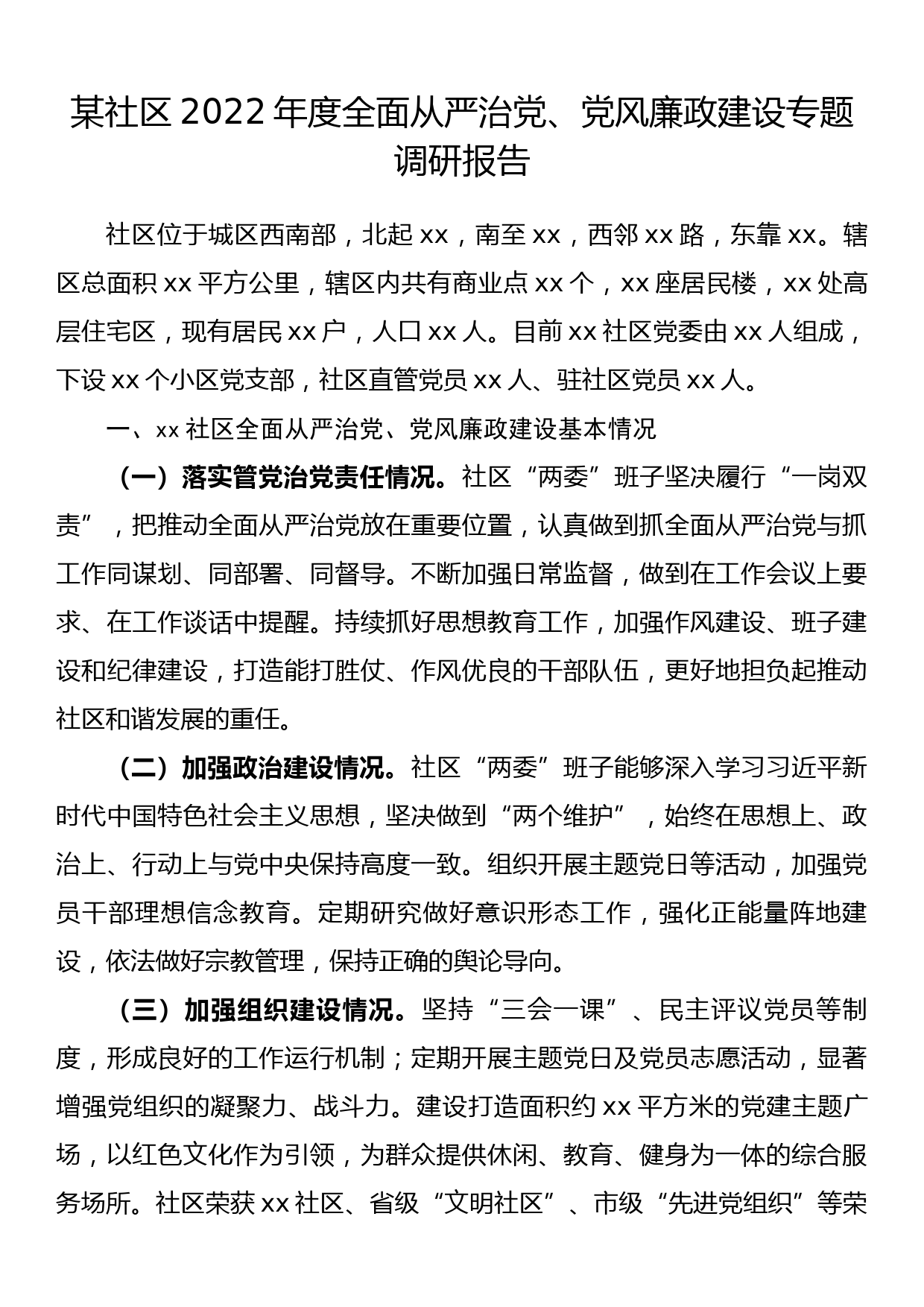 某社区2022年度全面从严治党、党风廉政建设专题调研报告_第1页