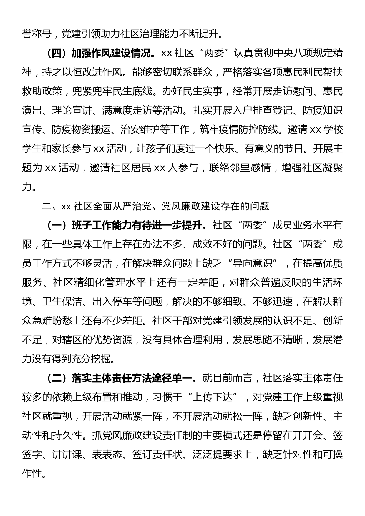 某社区2022年度全面从严治党、党风廉政建设专题调研报告_第2页