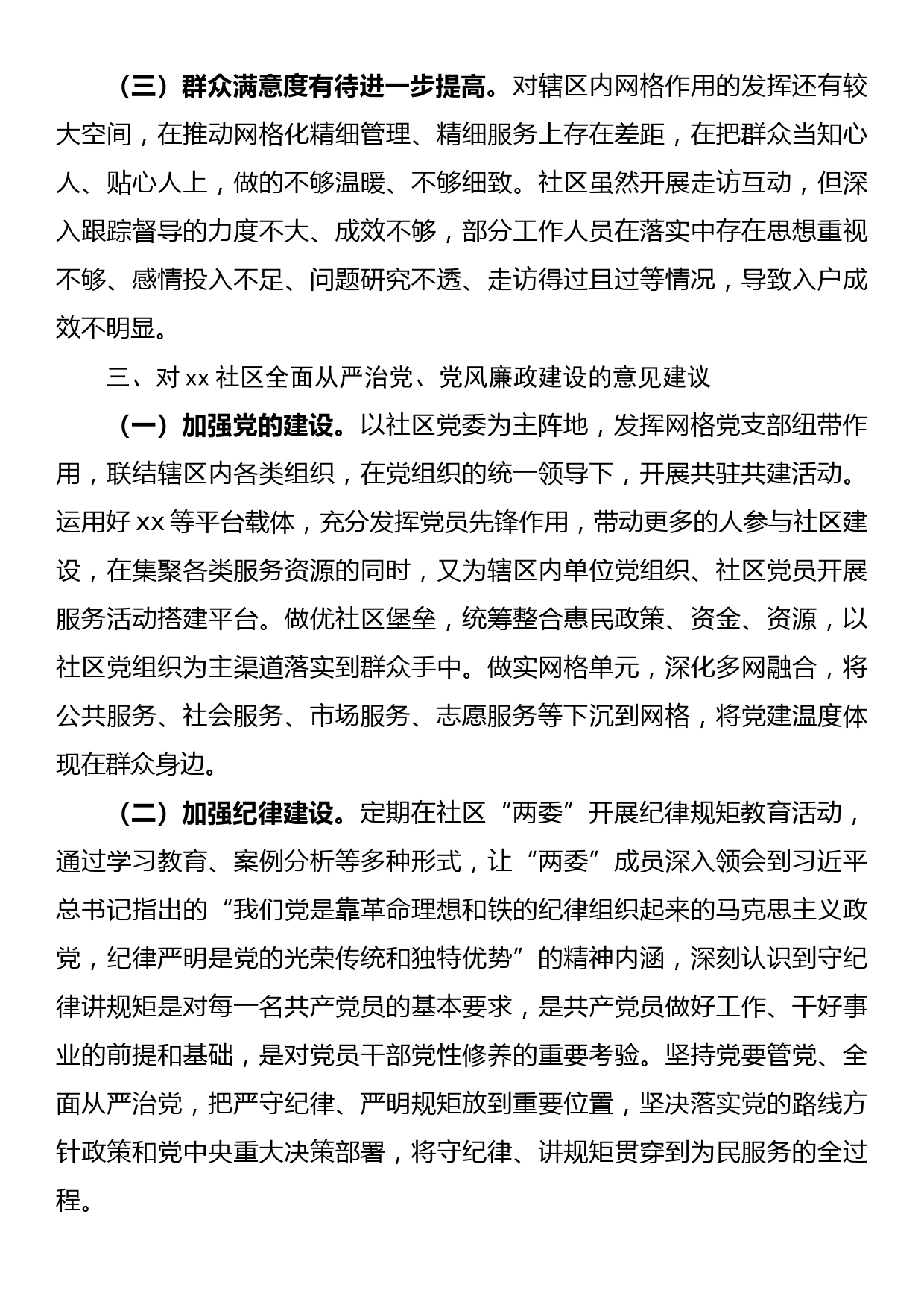 某社区2022年度全面从严治党、党风廉政建设专题调研报告_第3页