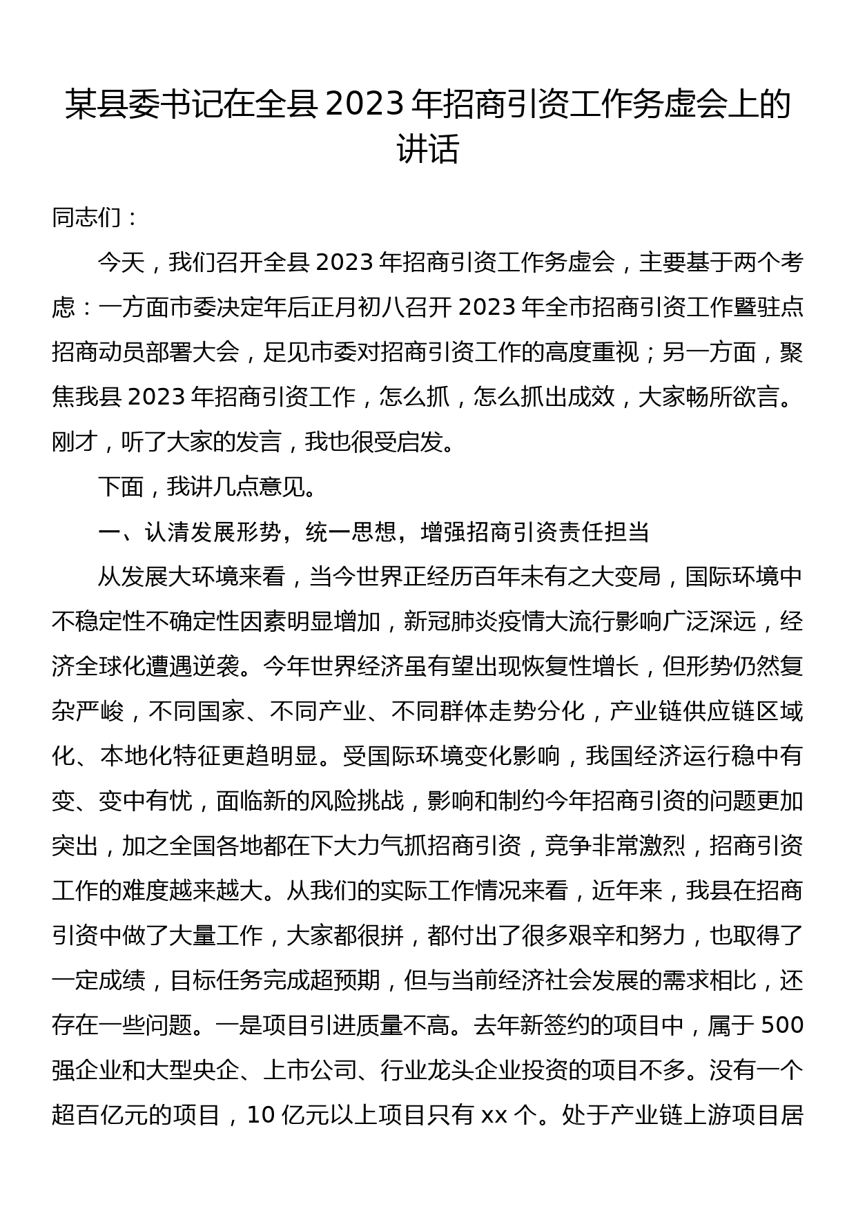 某县委书记在全县2023年招商引资工作务虚会上的讲话_第1页