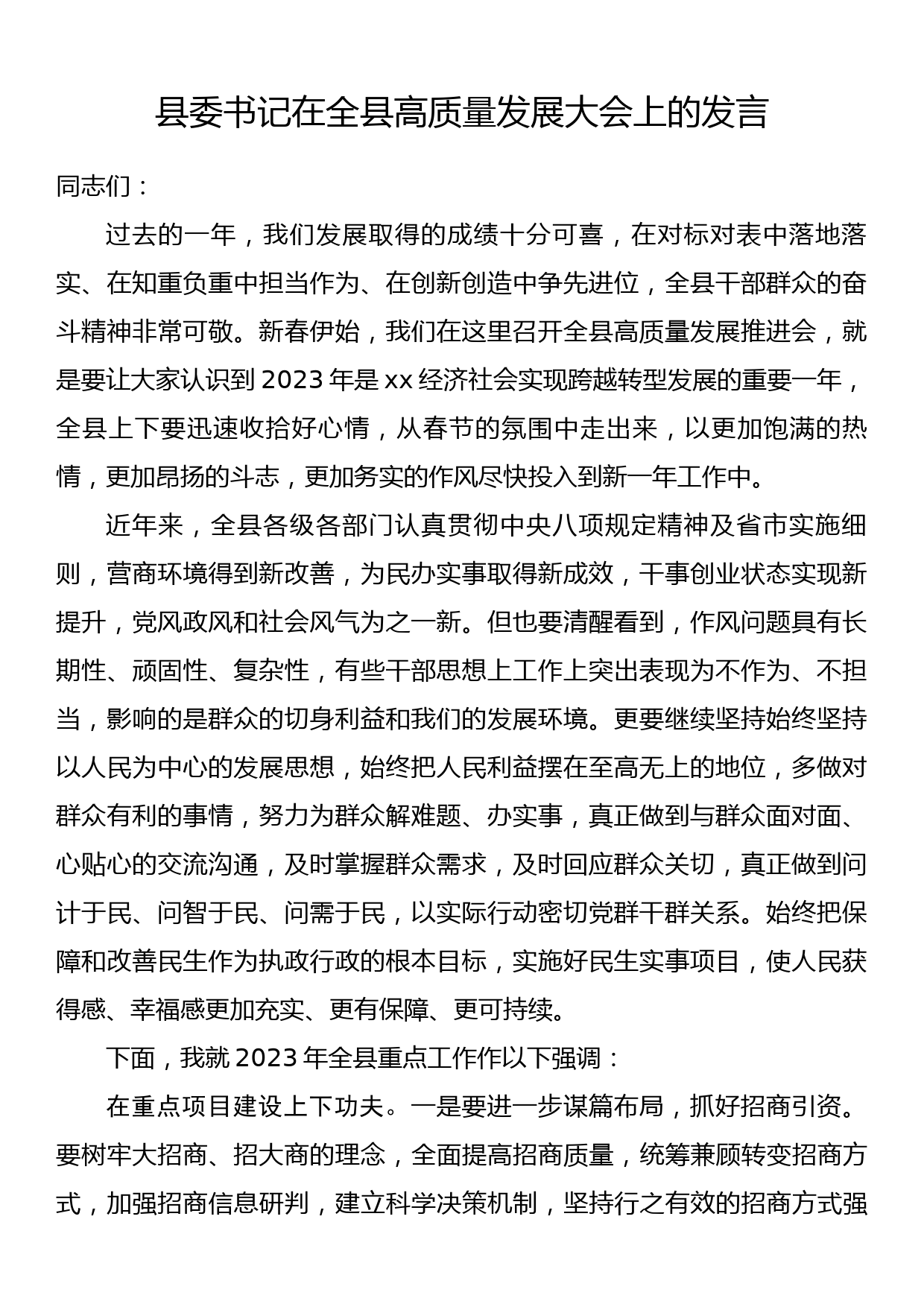 县委书记在全县高质量发展大会上的发言_第1页