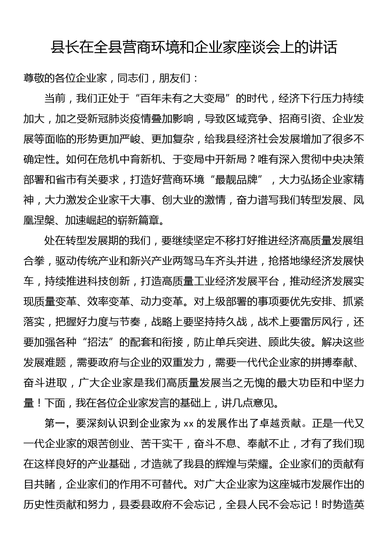 县长在全县营商环境和企业家座谈会上的讲话_第1页