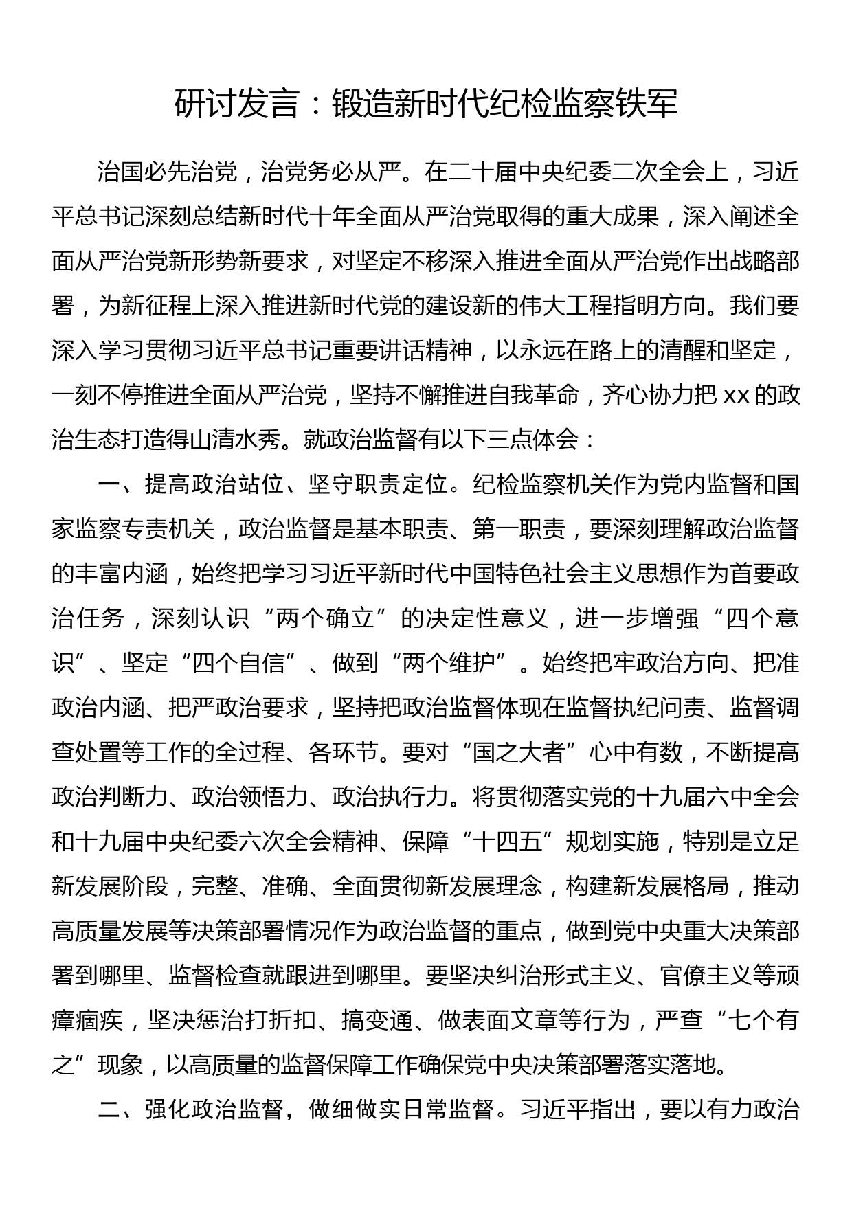 研讨发言：锻造新时代纪检监察铁军_第1页