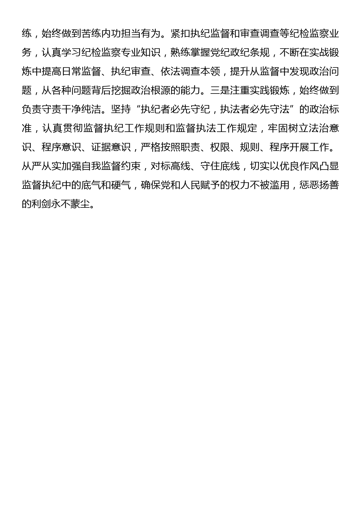 研讨发言：锻造新时代纪检监察铁军_第3页