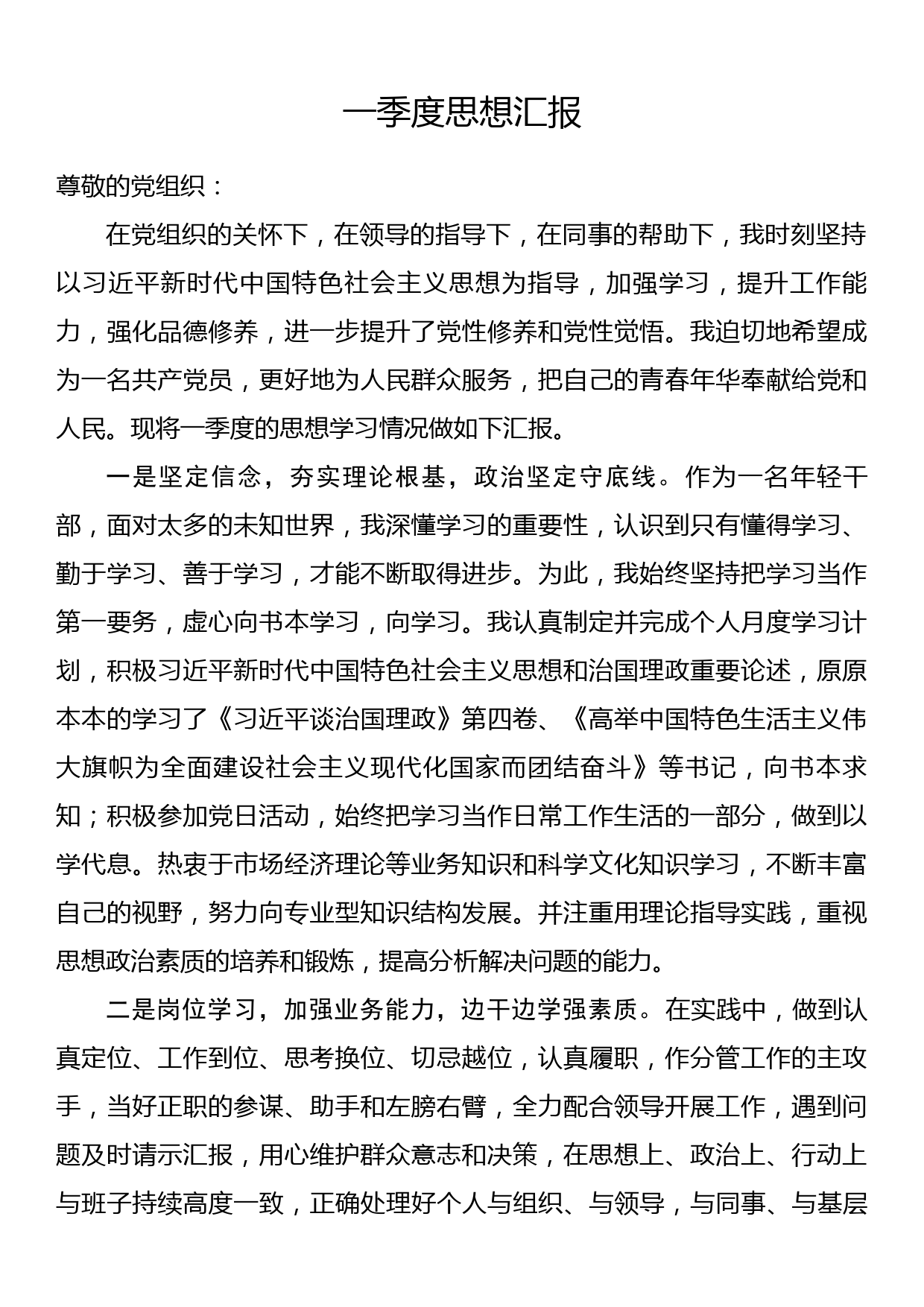 党员一季度思想汇报_第1页