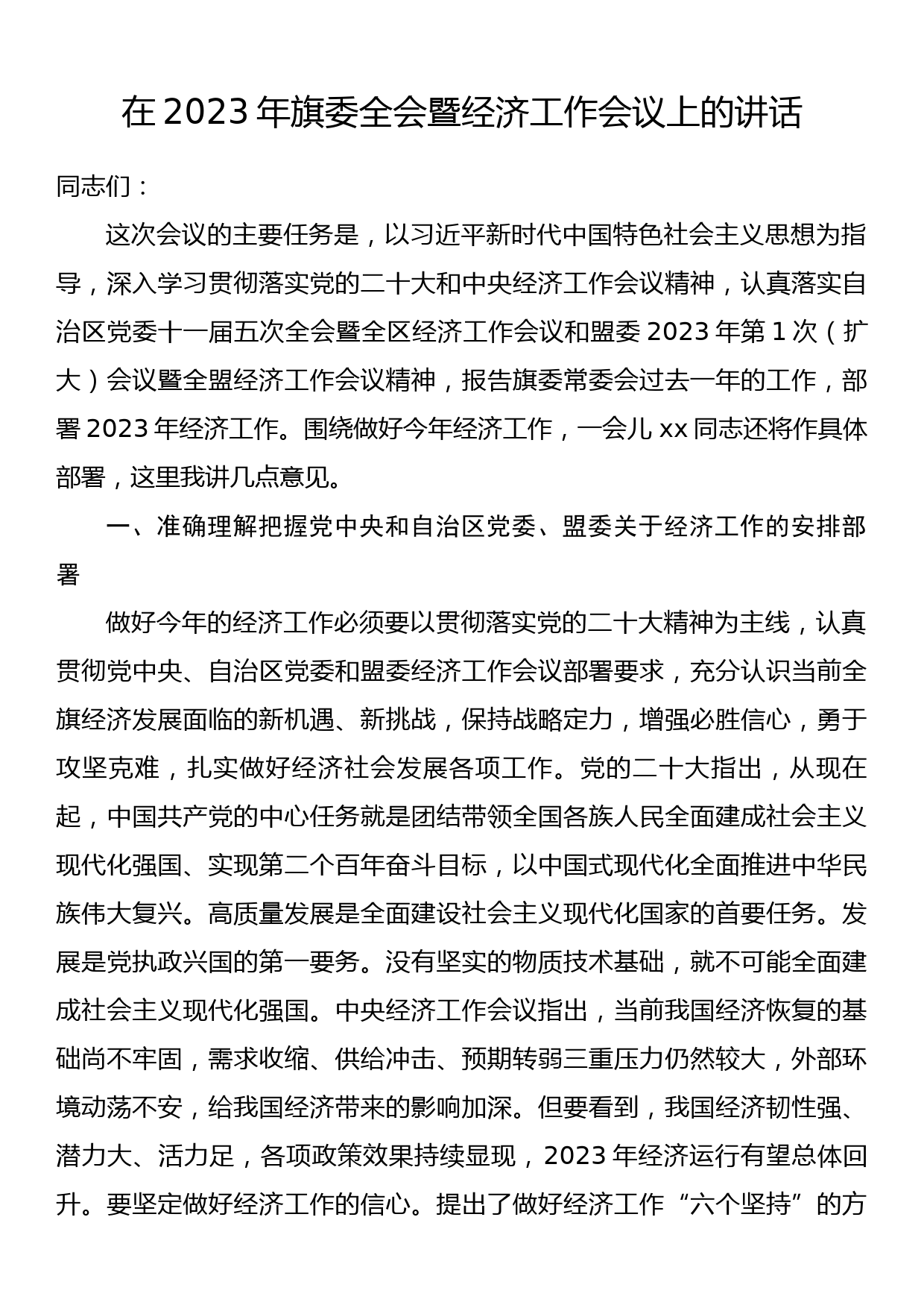 在2023年旗委全会暨经济工作会议上的讲话_第1页