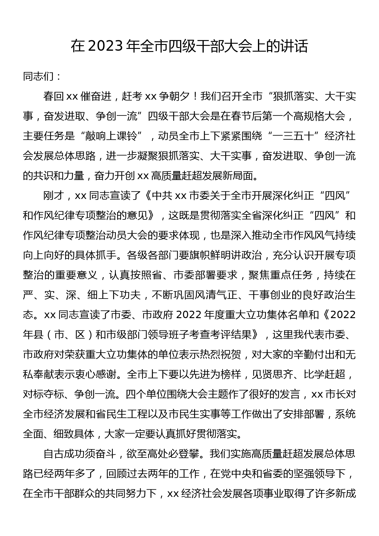 在2023年全市四级干部大会上的讲话_第1页