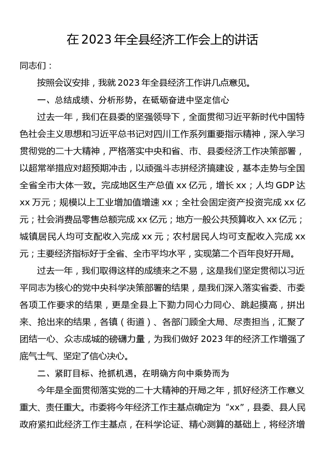 在2023年全县经济工作会上的讲话_第1页