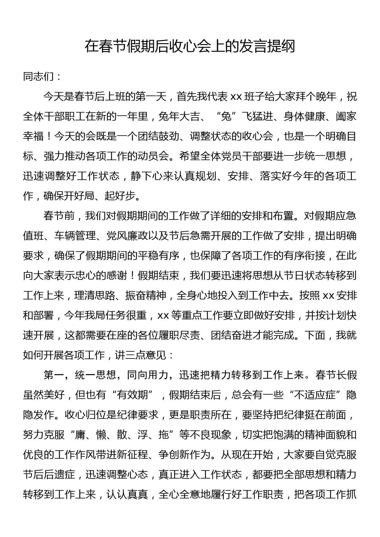 在春节假期后收心会上的发言提纲_第1页