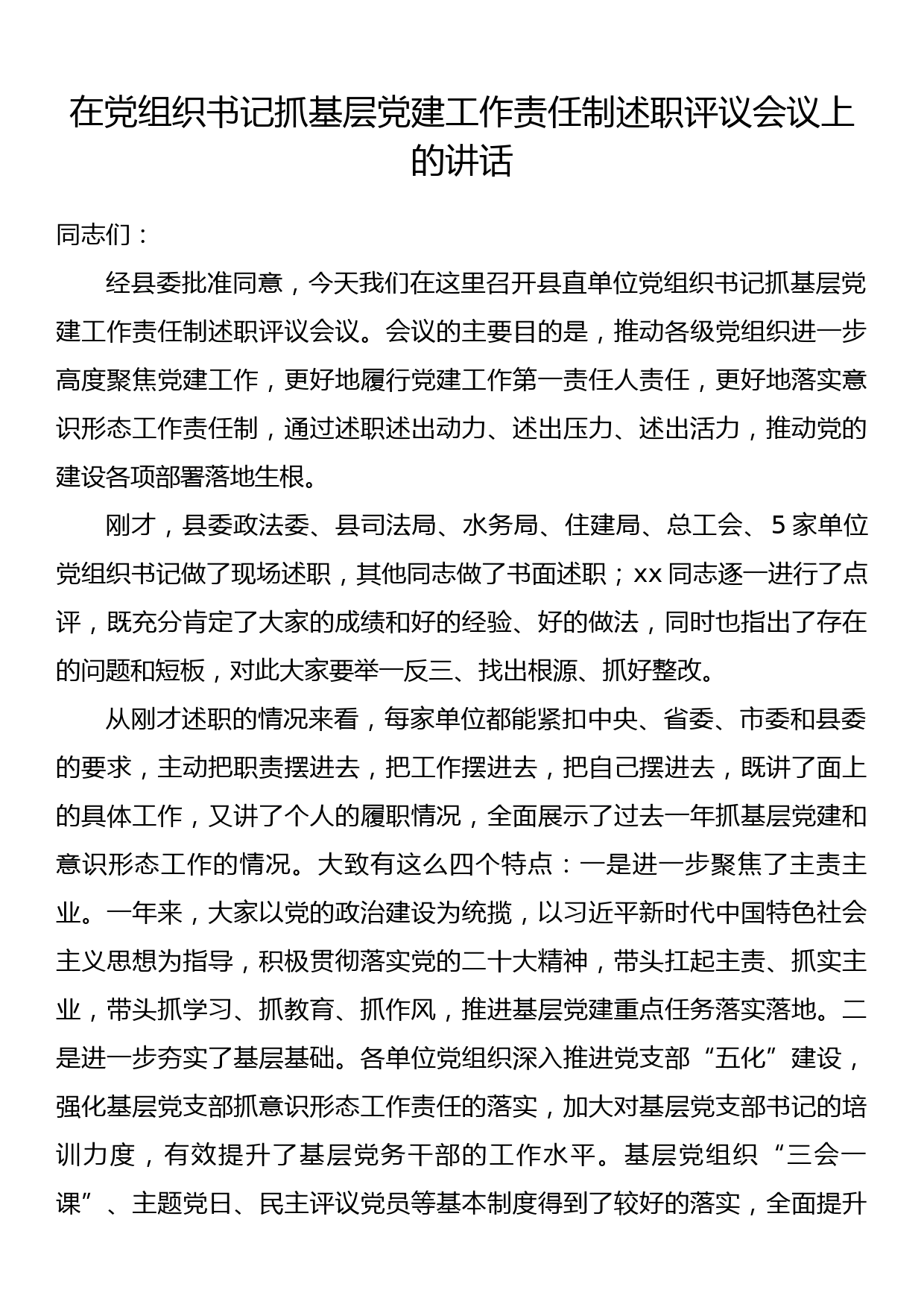 在党组织书记抓基层党建工作责任制述职评议会议上的讲话_第1页