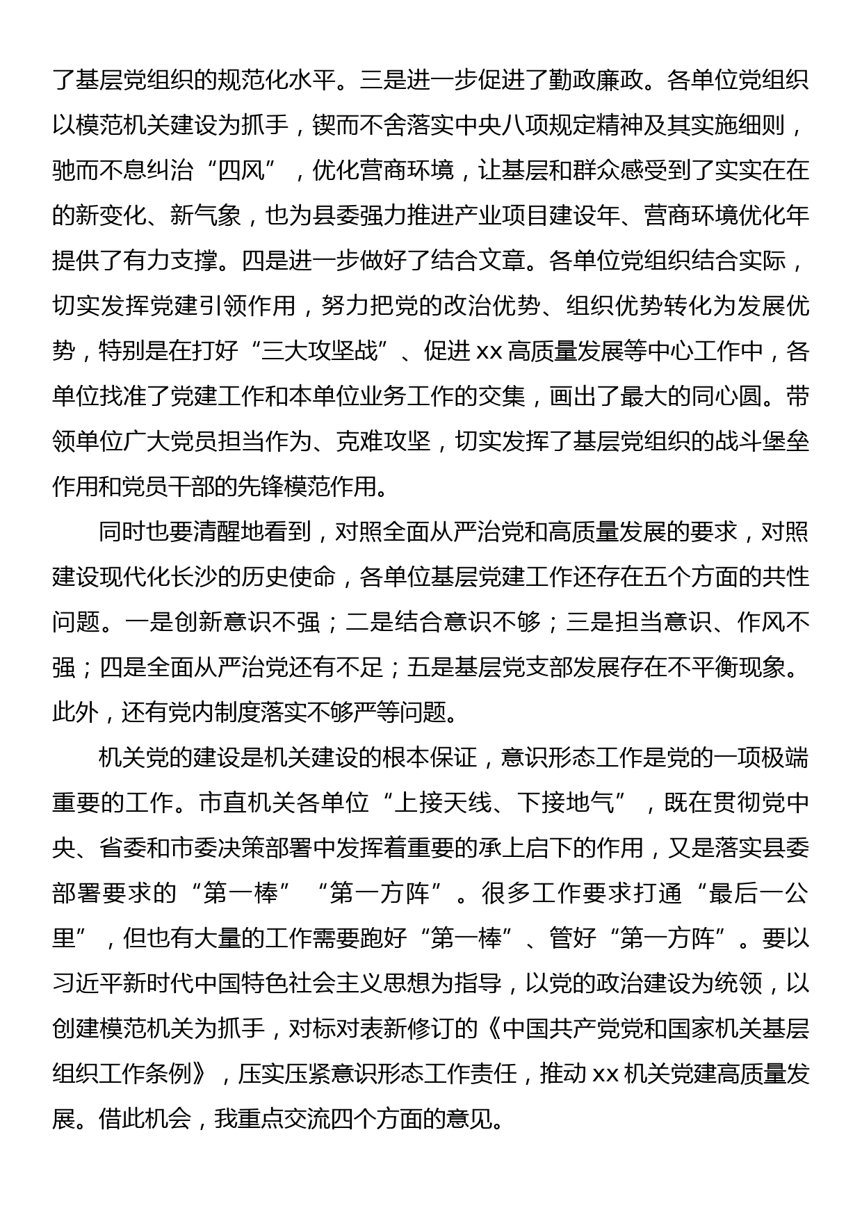 在党组织书记抓基层党建工作责任制述职评议会议上的讲话_第2页