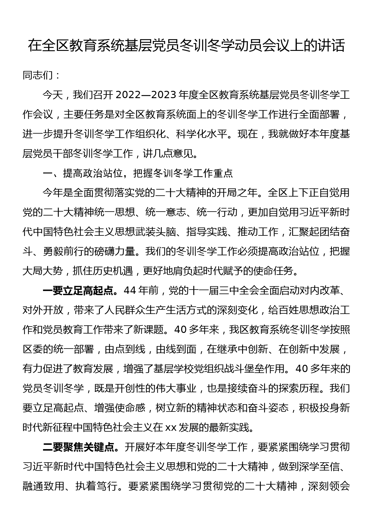 在全区教育系统基层党员冬训冬学动员会议上的讲话_第1页