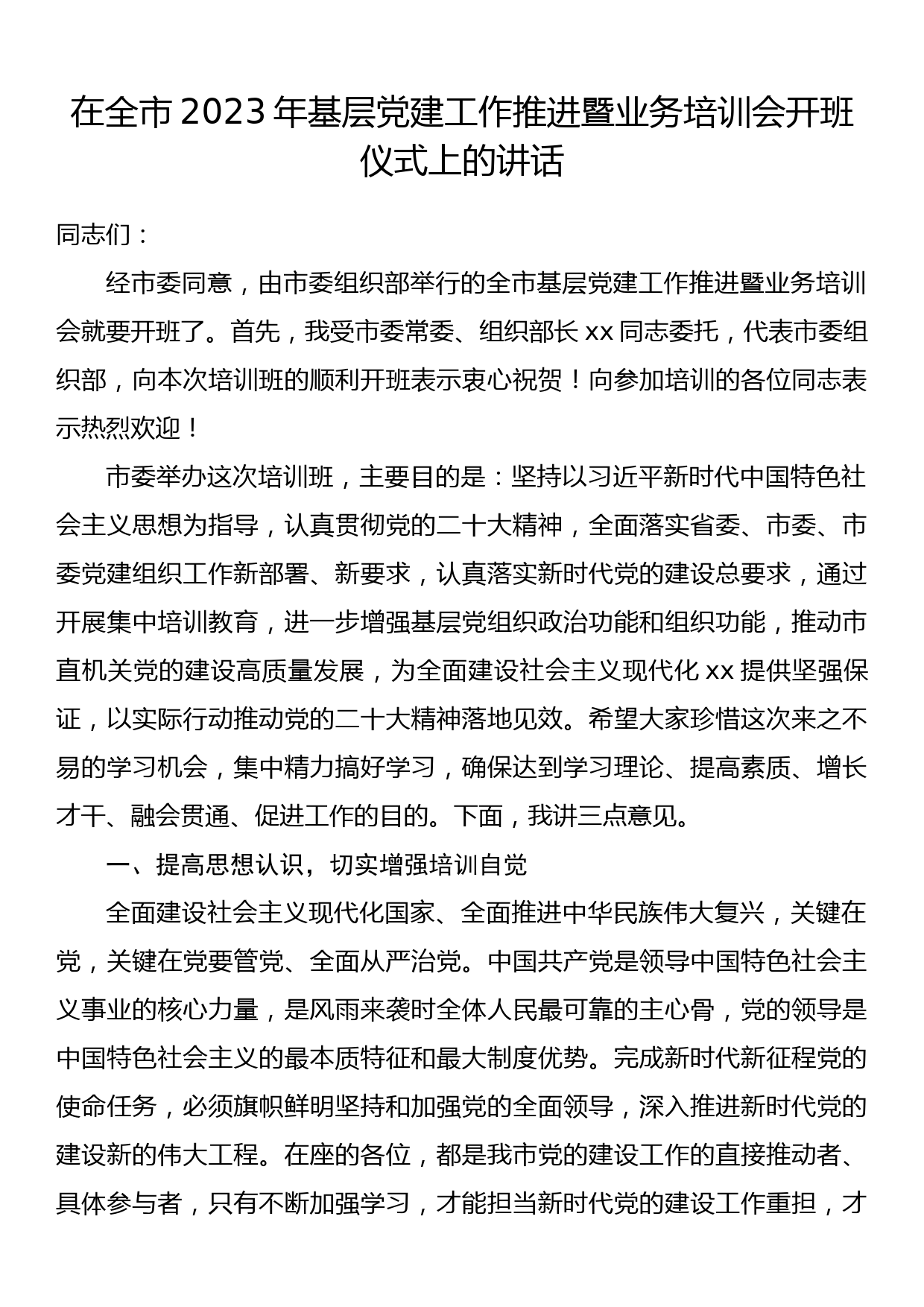 在全市2023年基层党建工作推进暨业务培训会开班仪式上的讲话_第1页