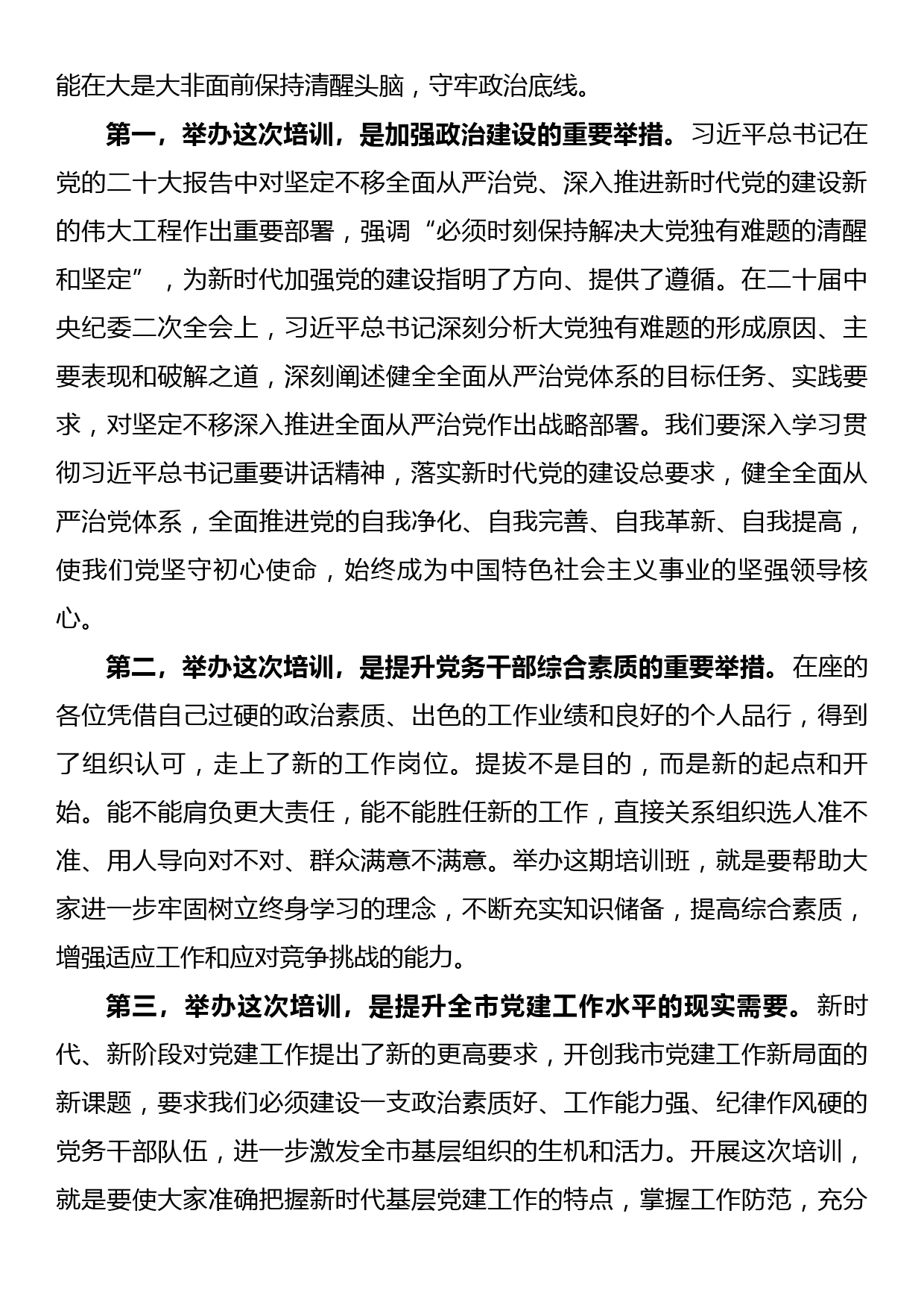 在全市2023年基层党建工作推进暨业务培训会开班仪式上的讲话_第2页