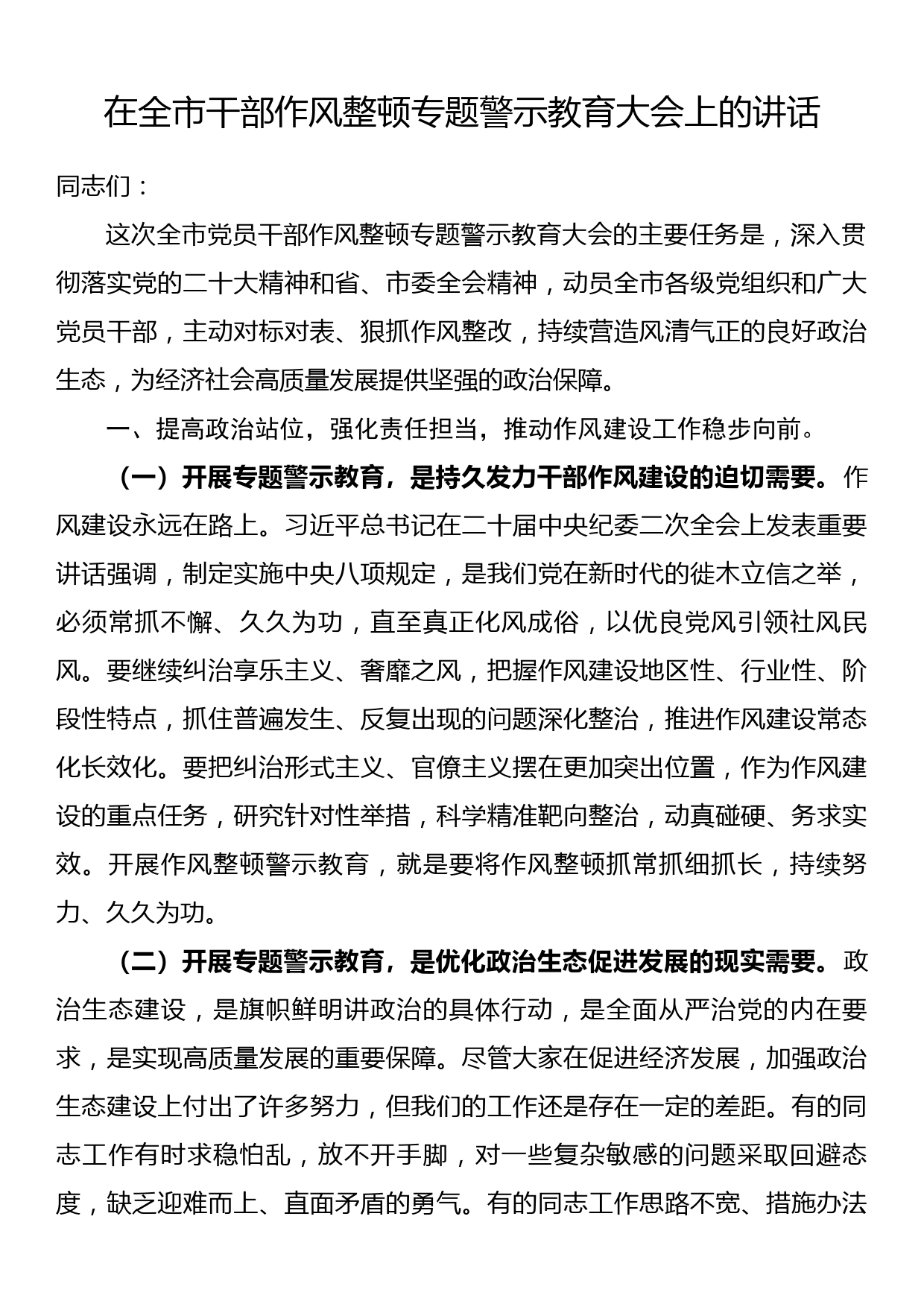 在全市干部作风整顿专题警示教育大会上的讲话_第1页