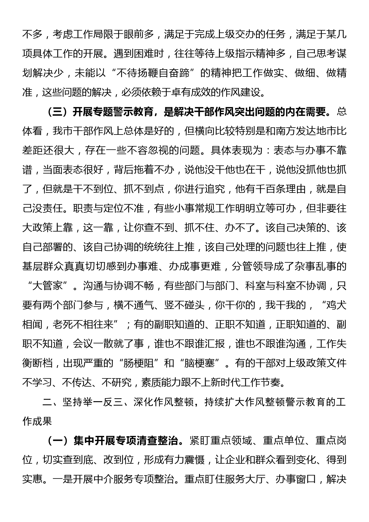 在全市干部作风整顿专题警示教育大会上的讲话_第2页