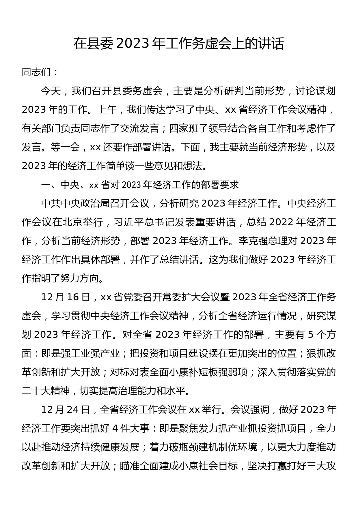 在县委2023年工作务虚会上的讲话_第1页