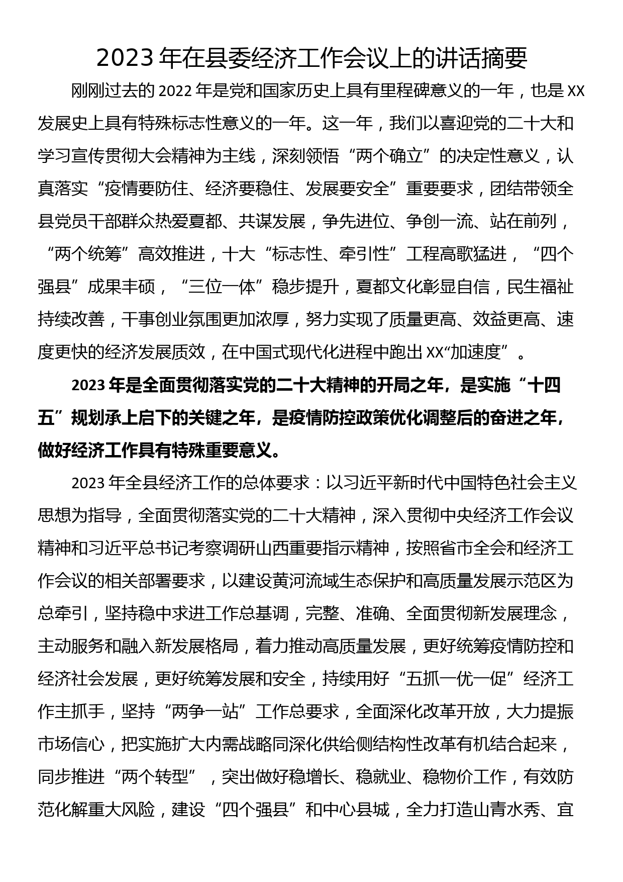 2023年在县委经济工作会议上的讲话摘要_第1页