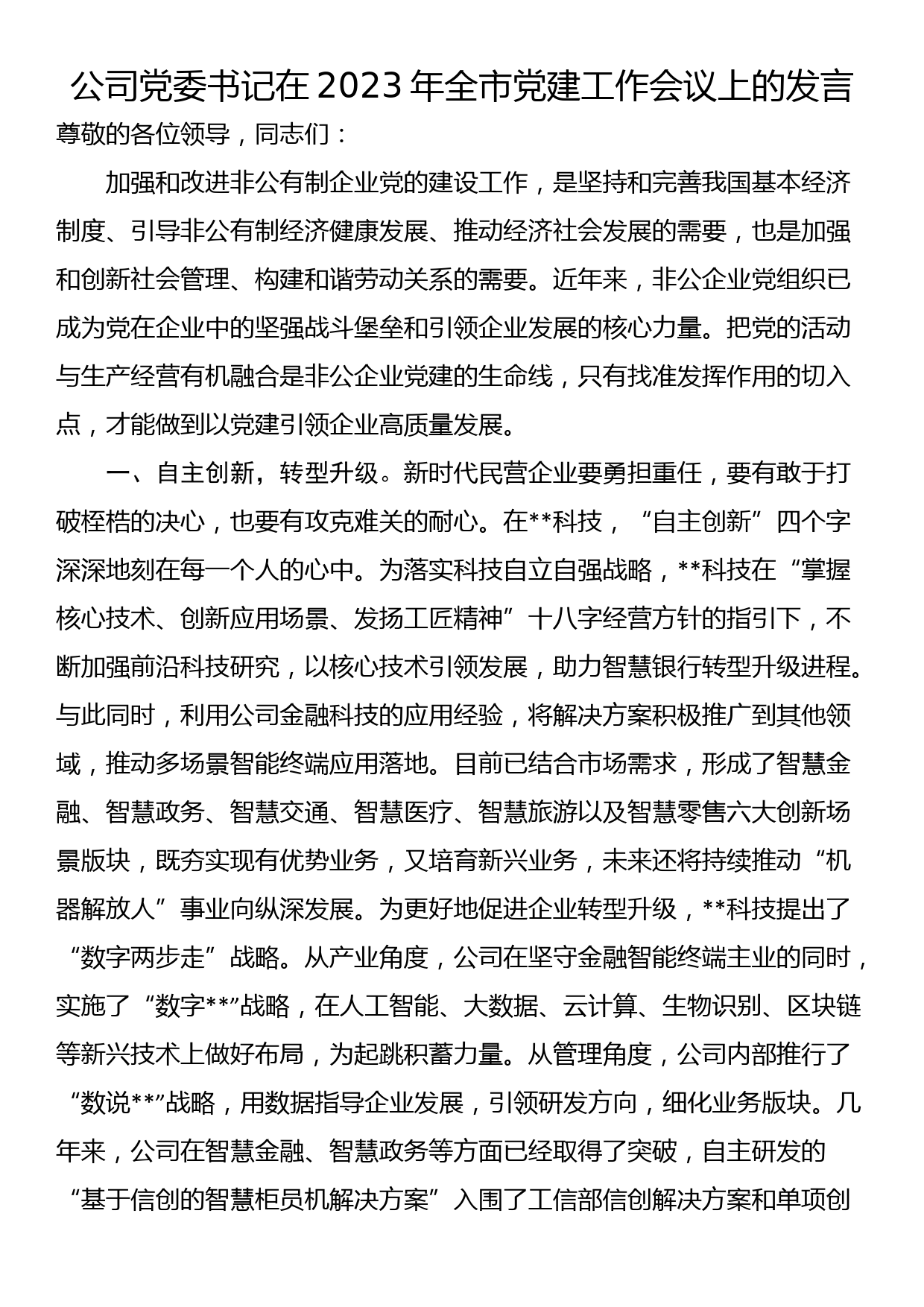 公司党委书记在2023年全市党建工作会议上的发言_第1页