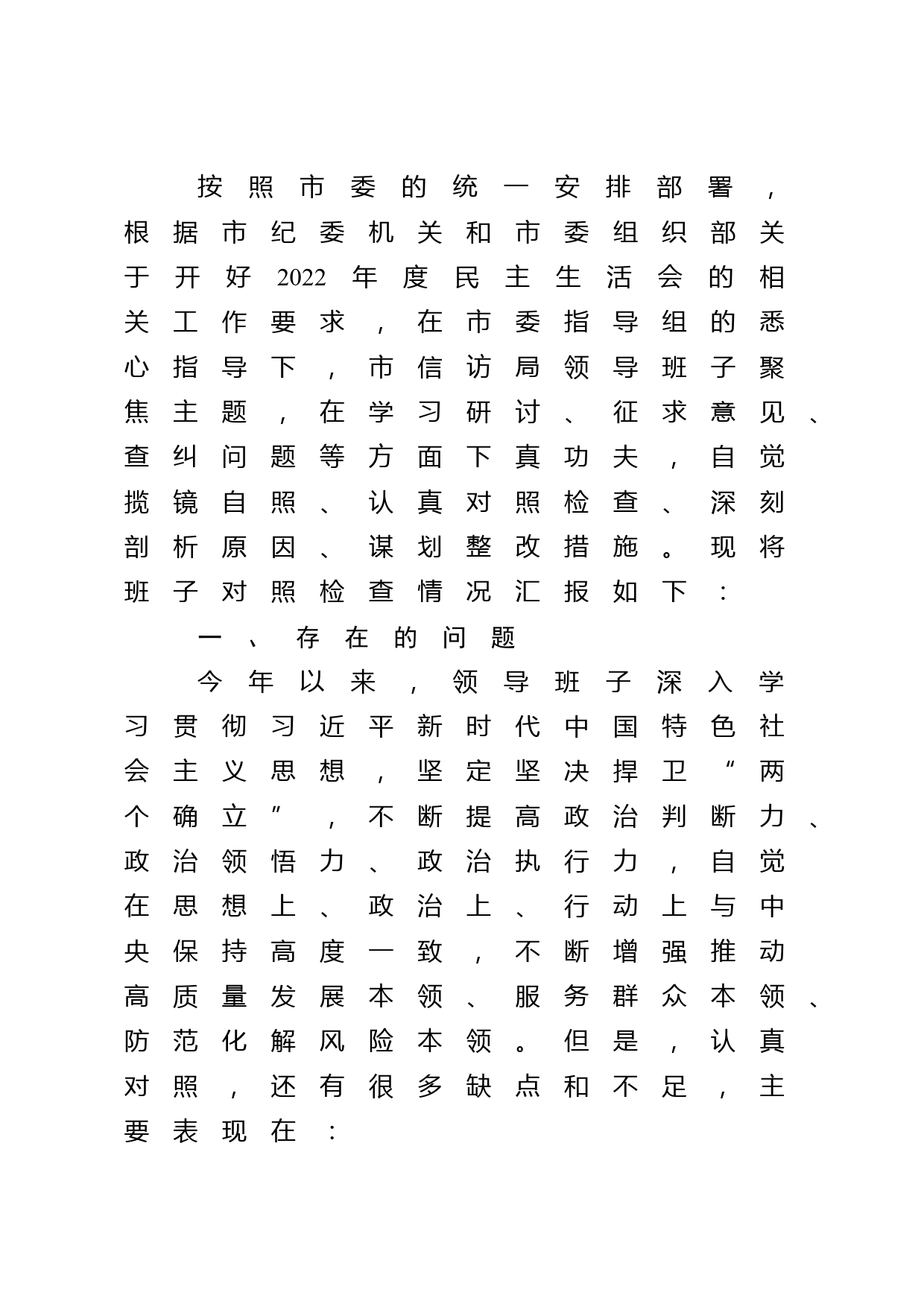 市信访局领导班子2022年度民主生活会对照检查材料（六个带头）_第1页