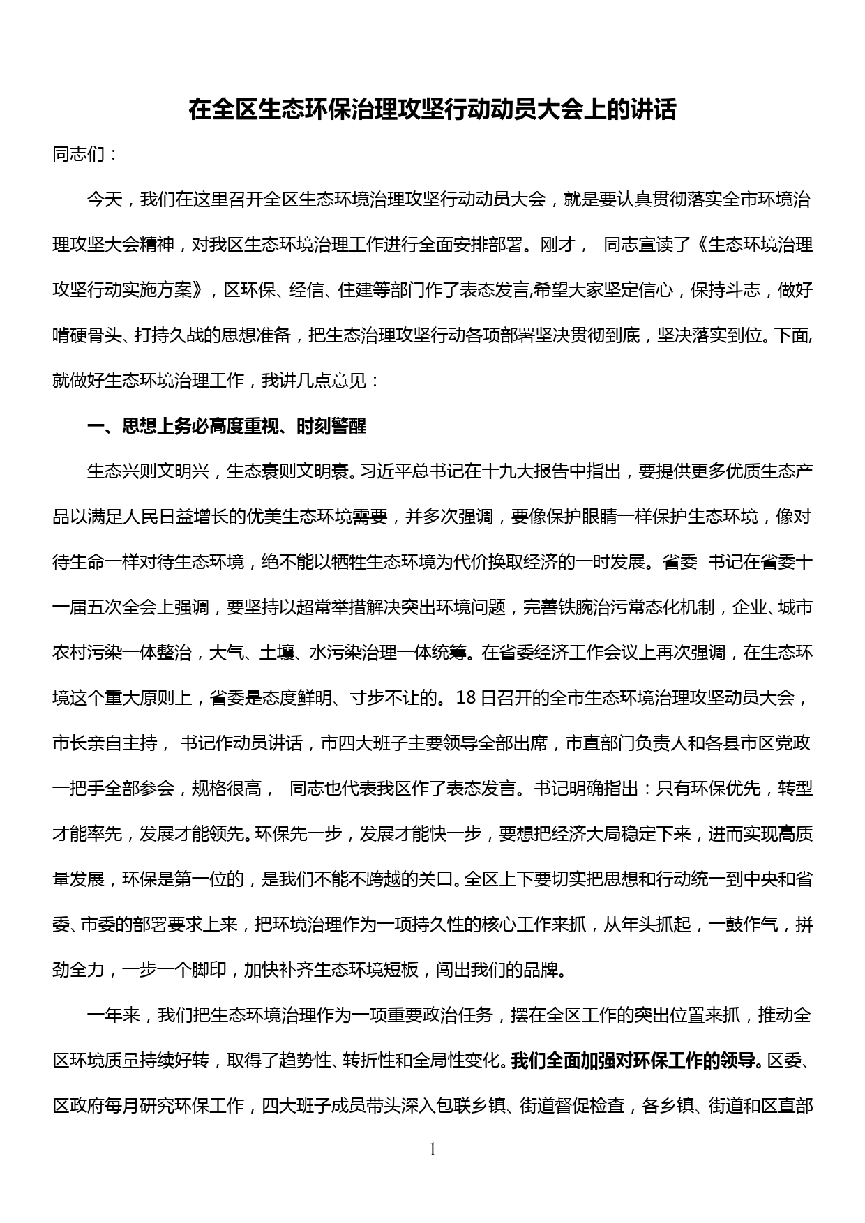 在全区生态环保治理攻坚行动大会上的讲话_第1页