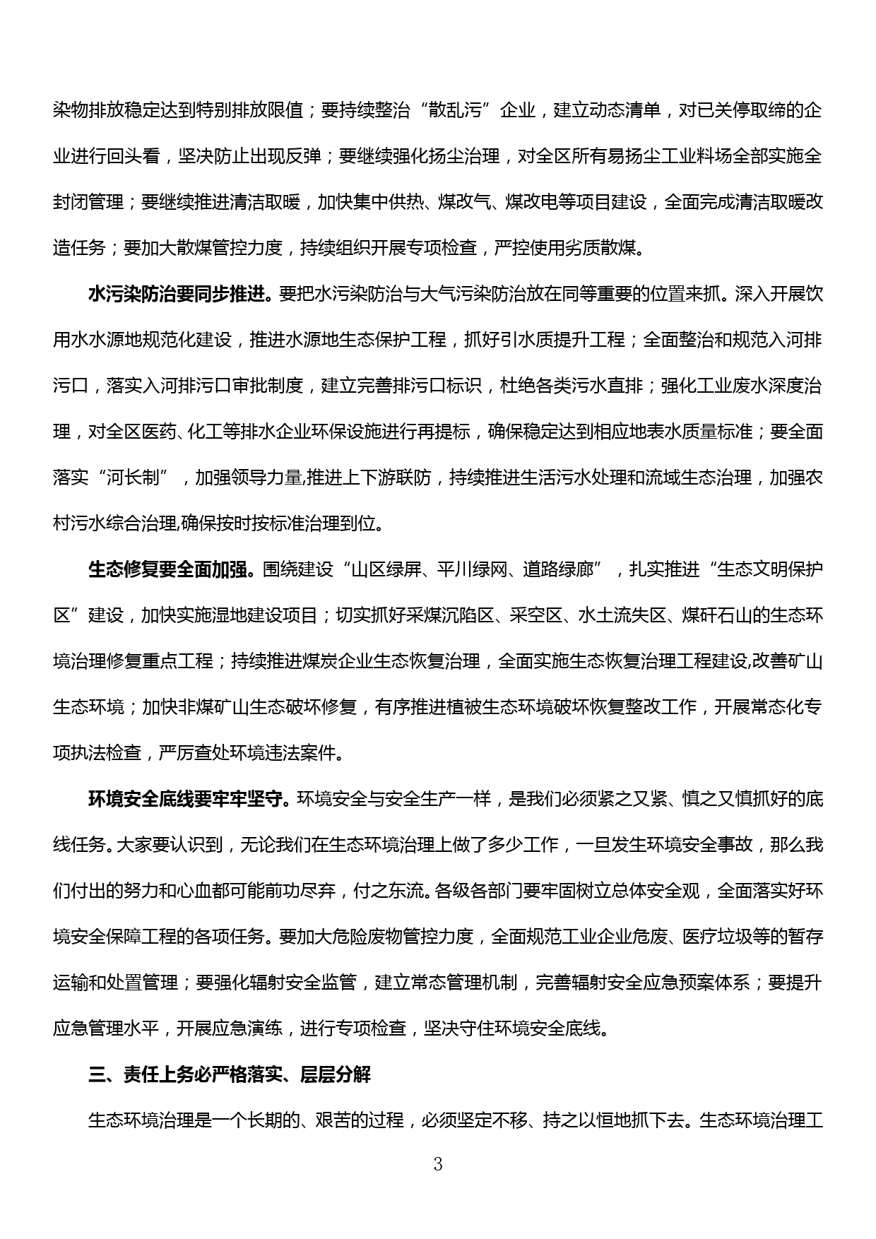 在全区生态环保治理攻坚行动大会上的讲话_第3页