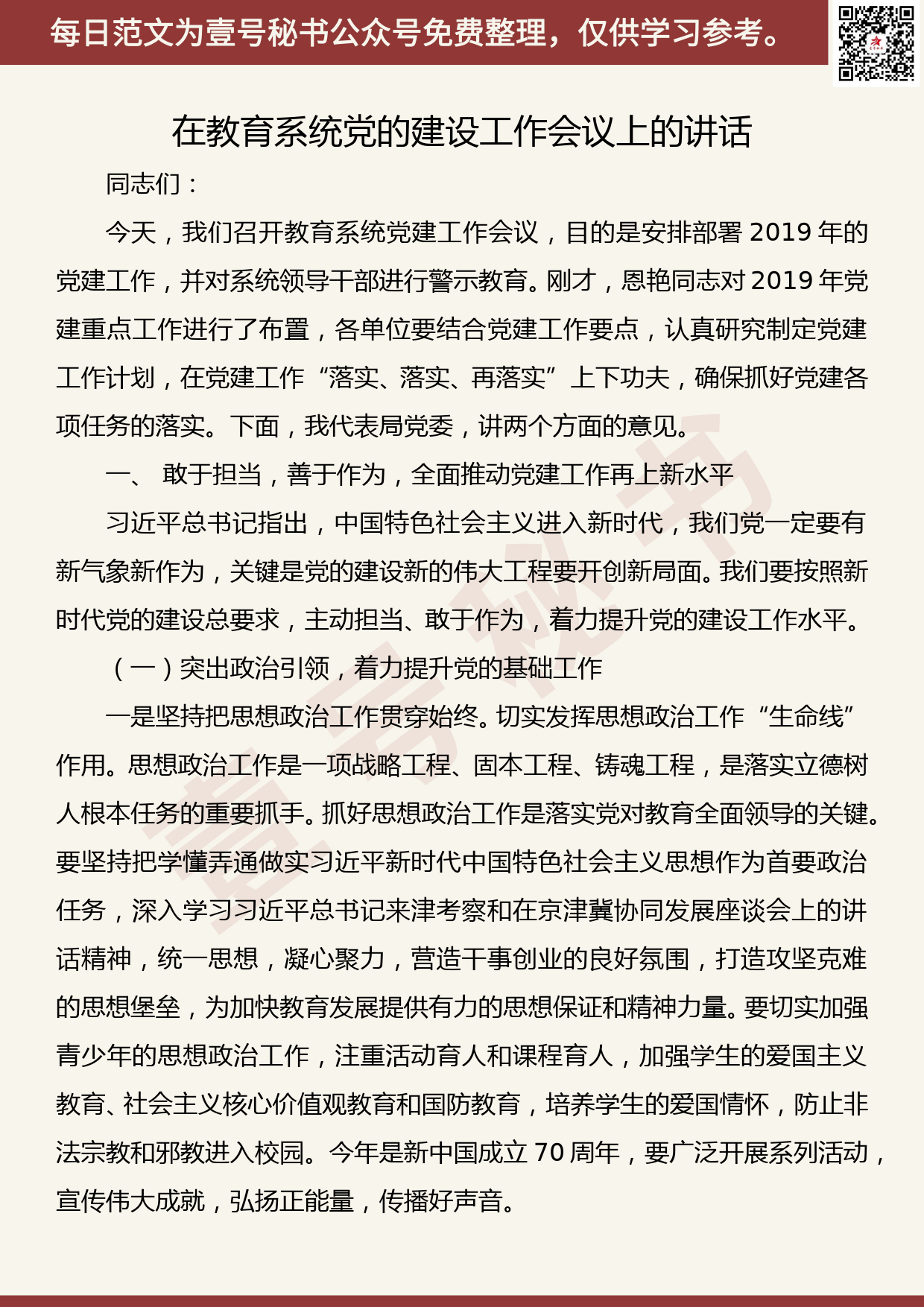 20190917【每日范文】在教育系统党的建设工作会议上的讲话_第1页