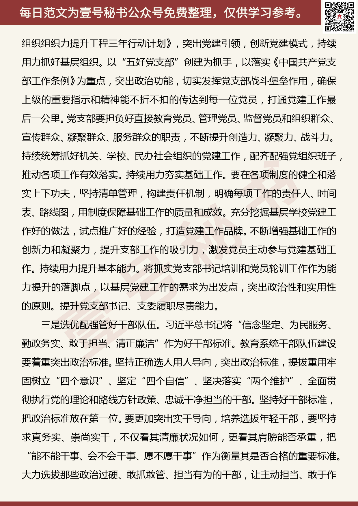 20190917【每日范文】在教育系统党的建设工作会议上的讲话_第3页