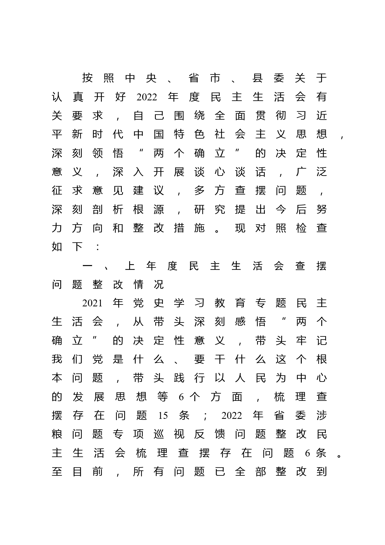 县政府副县长2022年度民主生活会发言提纲_第1页