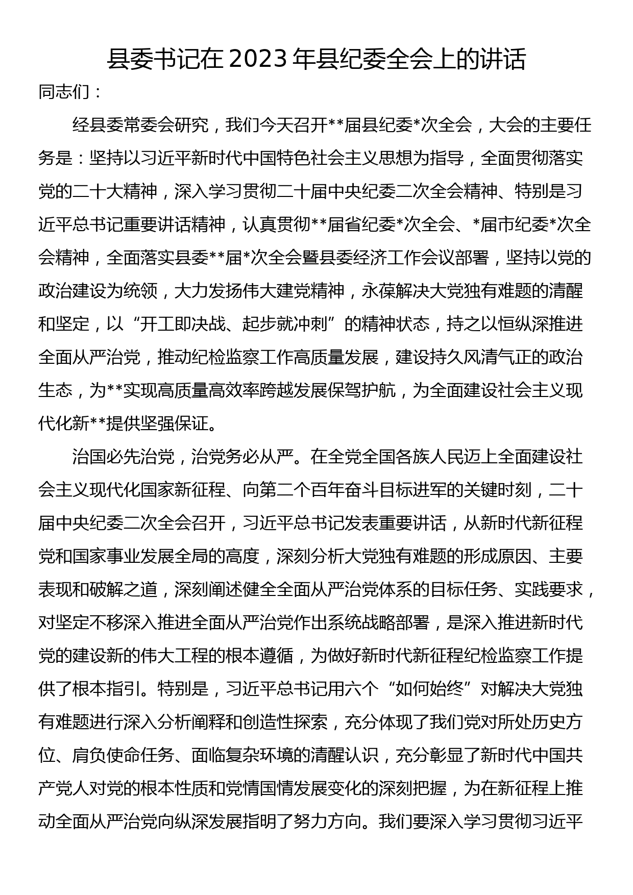 县委书记在2023年县纪委全会上的讲话_第1页