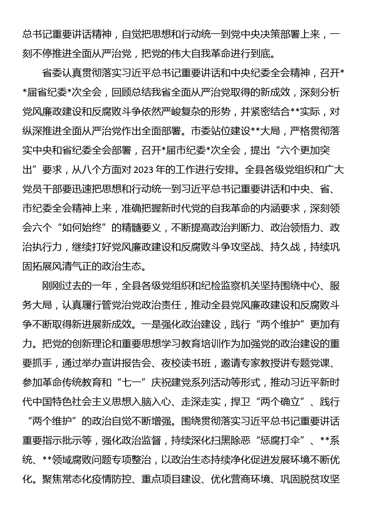 县委书记在2023年县纪委全会上的讲话_第2页